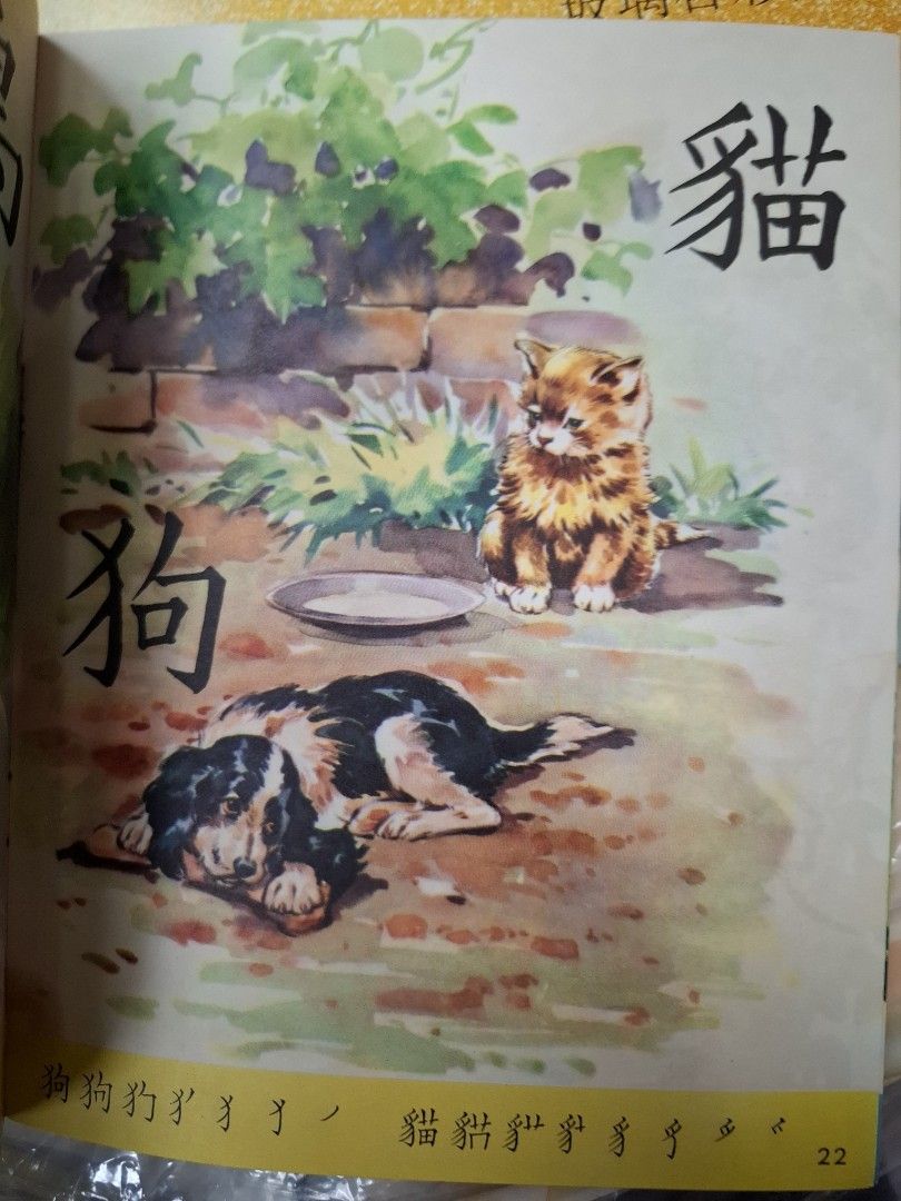 60年代香港幼稚園課本 新編識字課本 第一冊