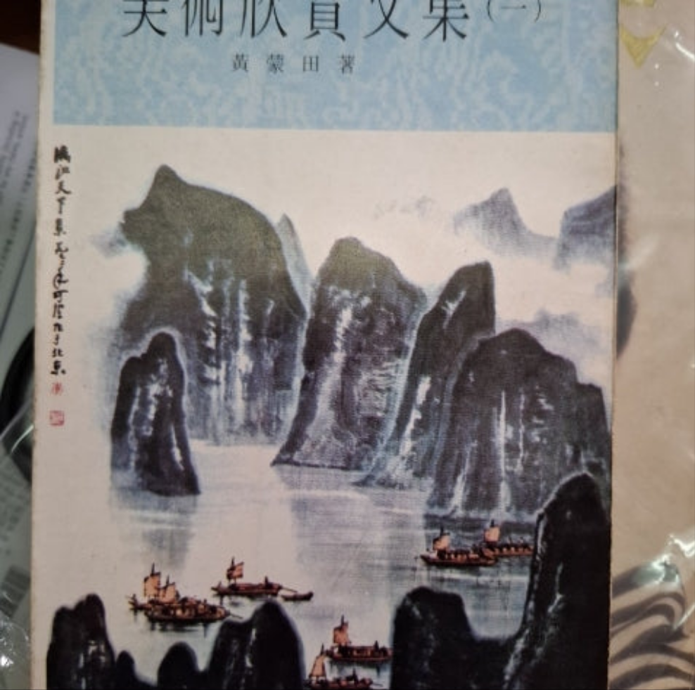 黃蒙田 美術欣賞文集