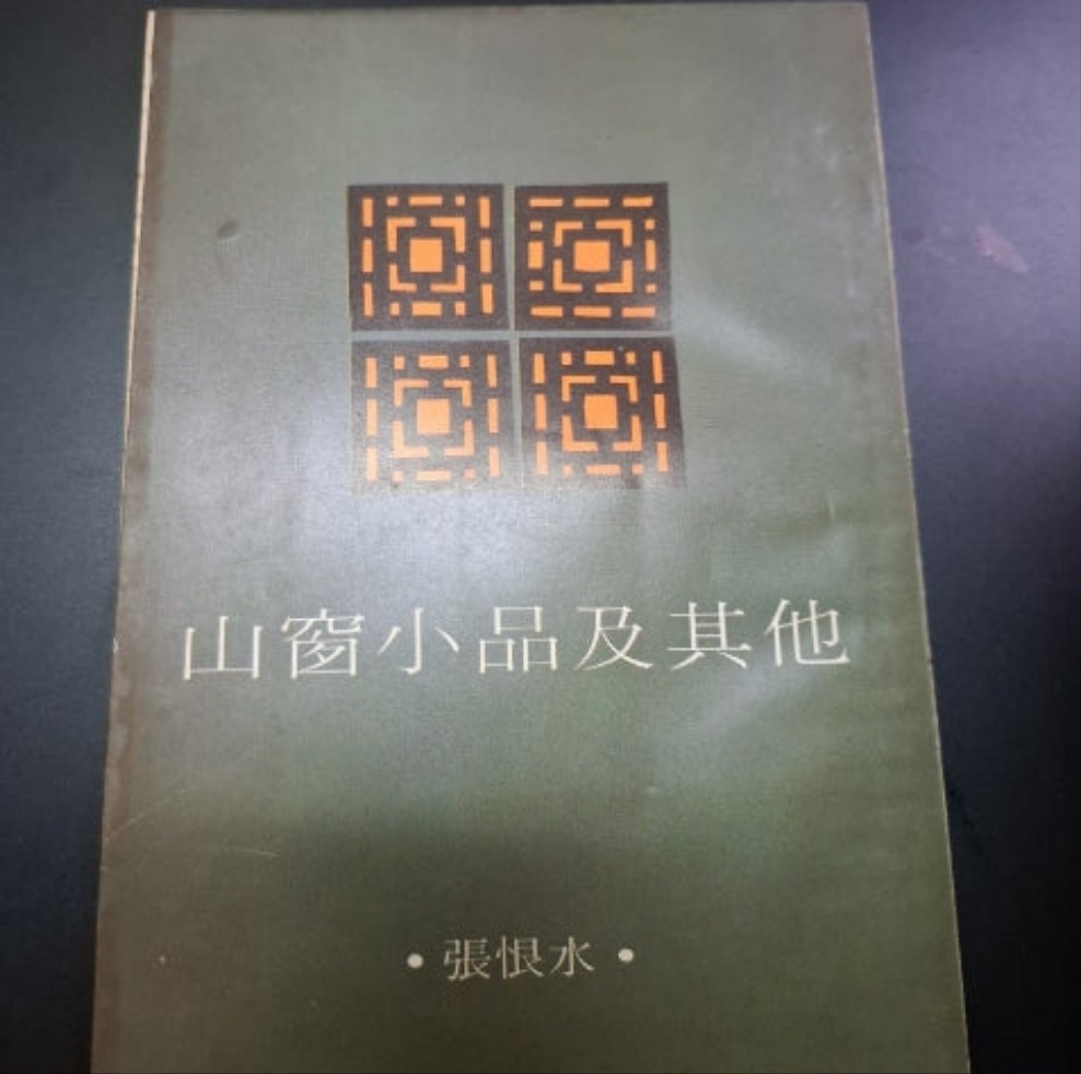 山窗小品及其他 張恨水