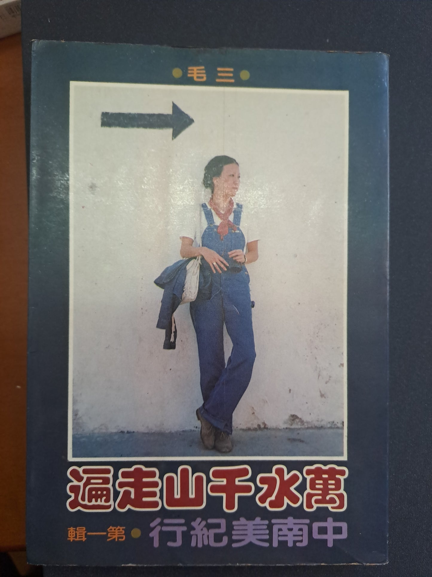 萬水千山走遍 三毛 中南美紀行第一輯