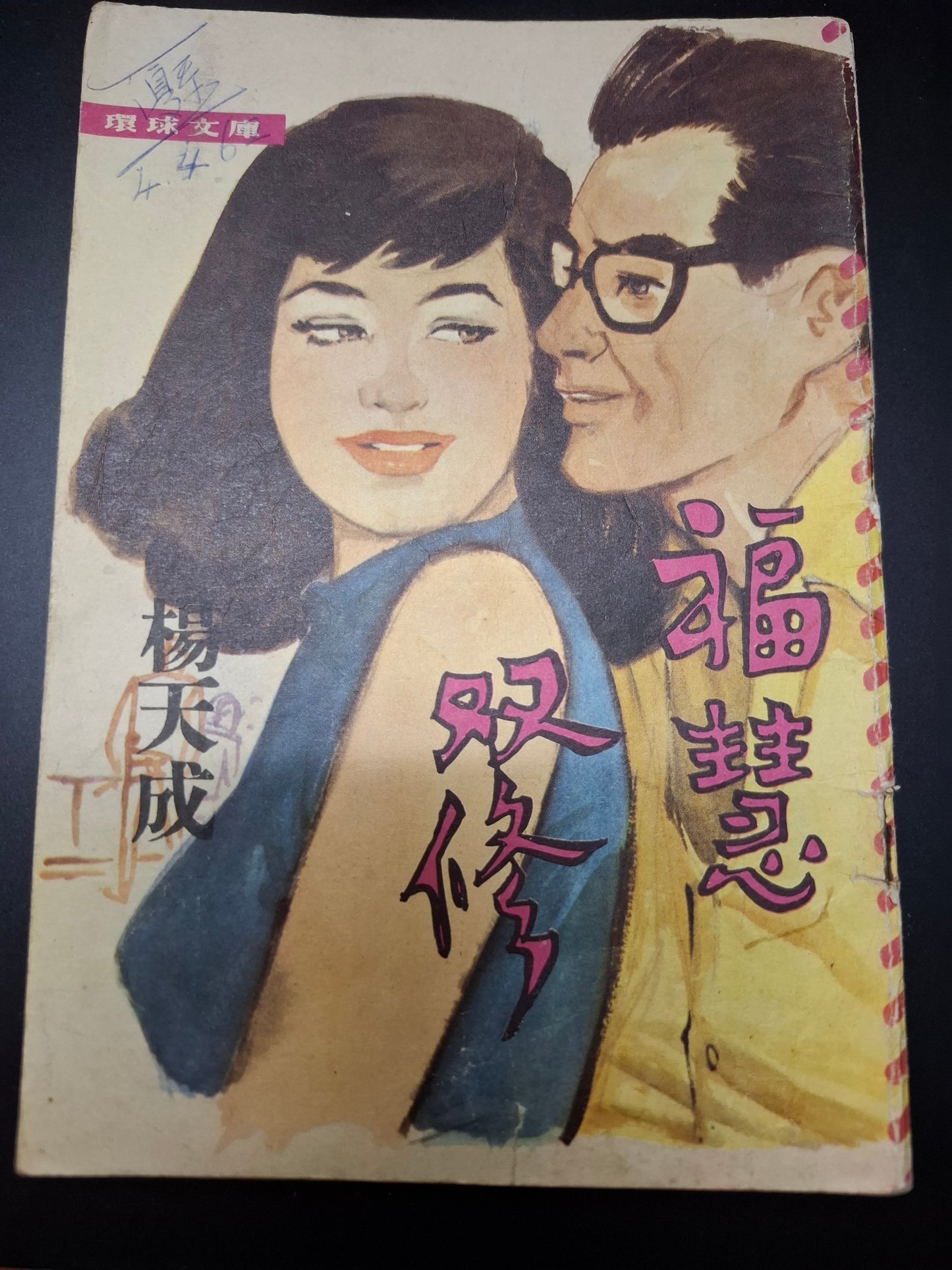 楊天成 福慧雙修 四毫子小說 環球文庫