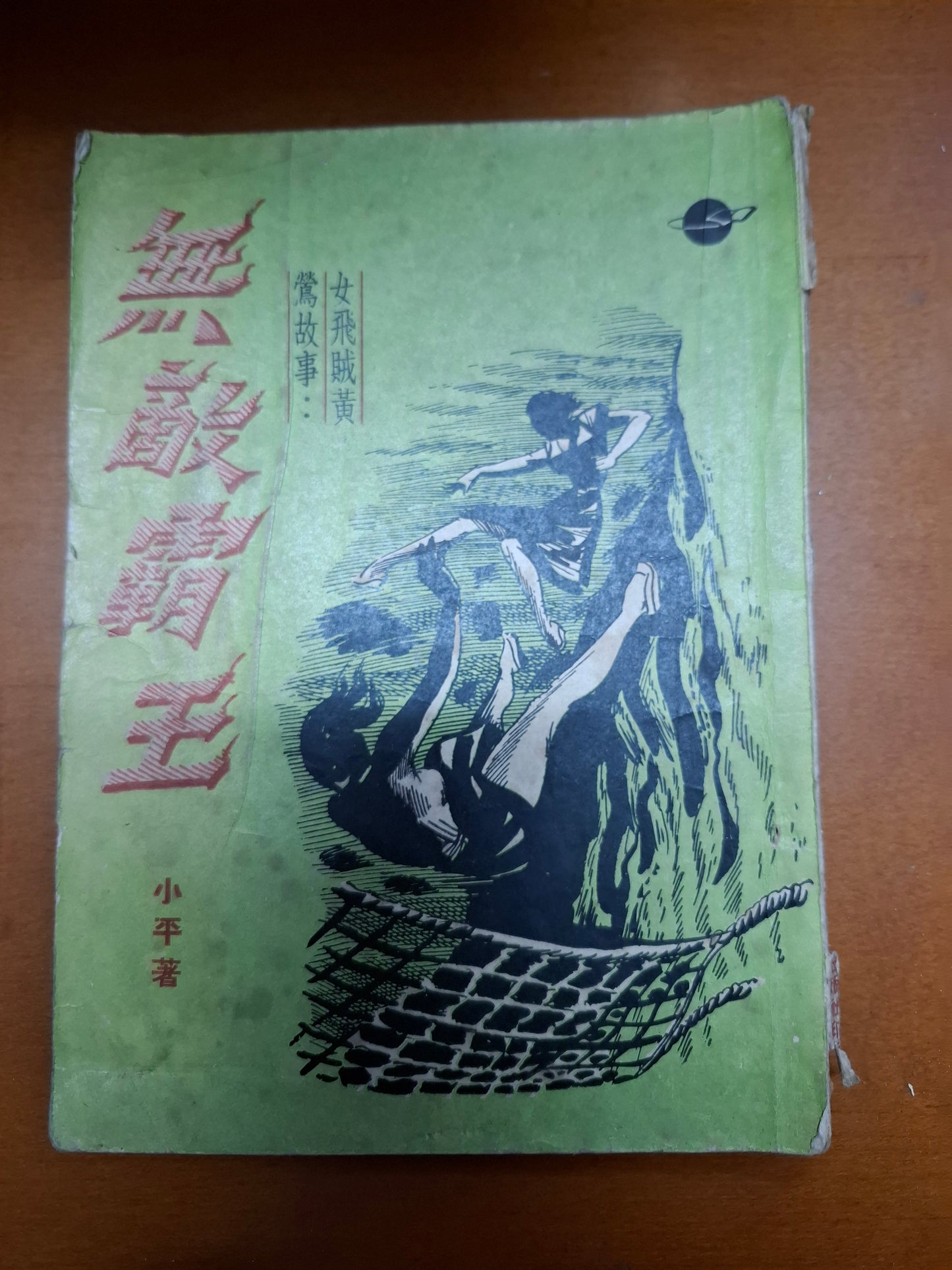 女飛賊黃鶯故事:無敵霸王 小平