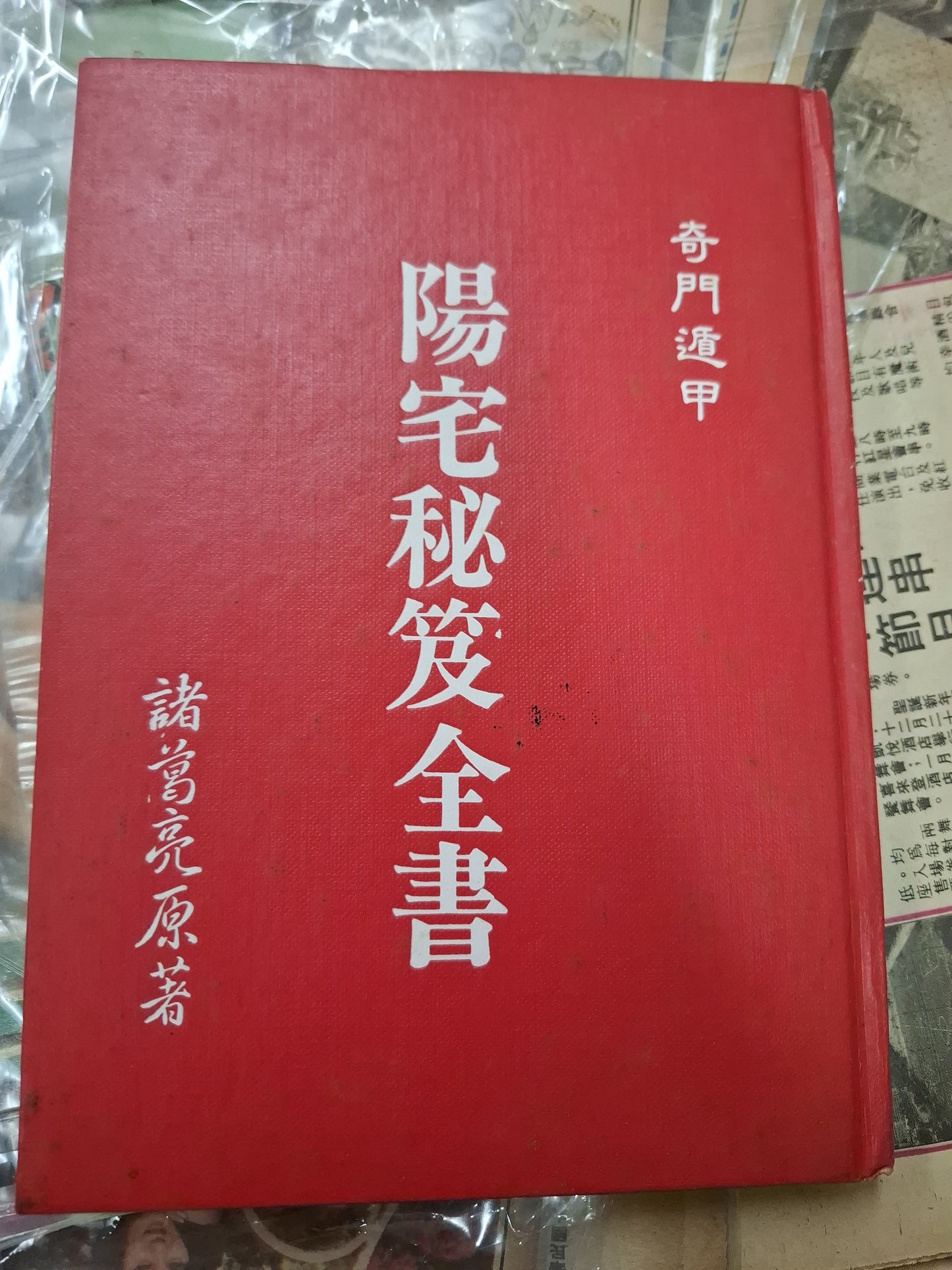 奇門遁甲 陽宅秘笈全書 諸葛亮