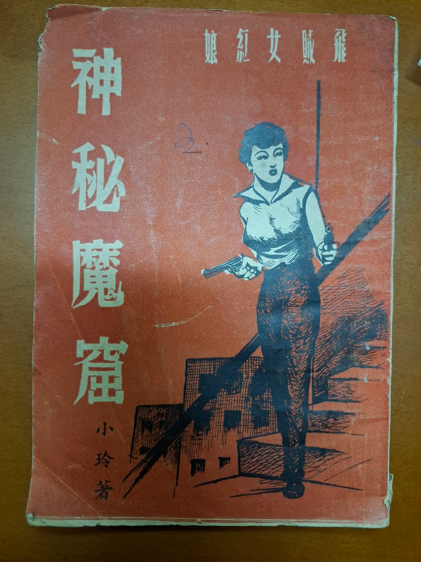 飛賊女紅娘:神秘魔窟 小玲