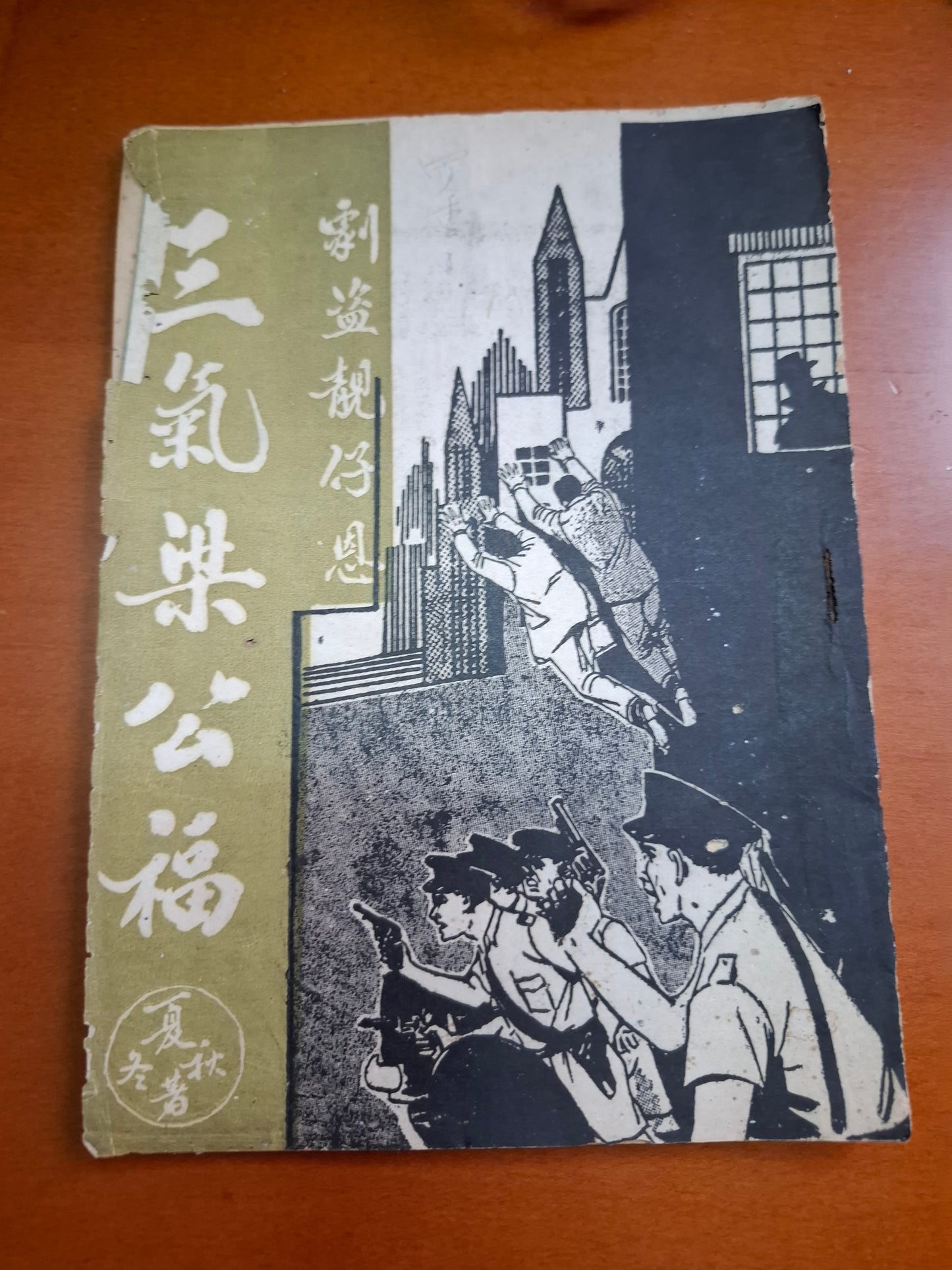 靚仔恩梁公福 夏春秋