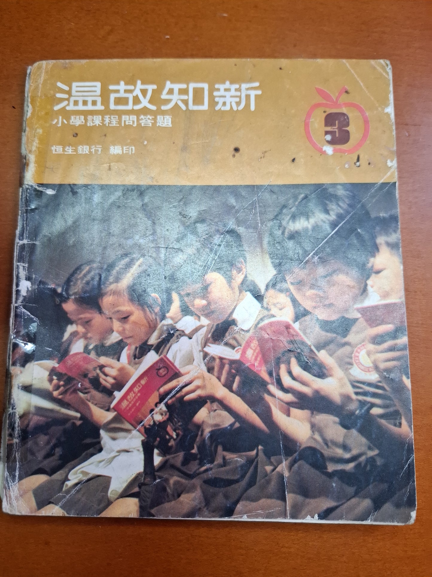 温故知新 小學課程問答題 恒生銀行