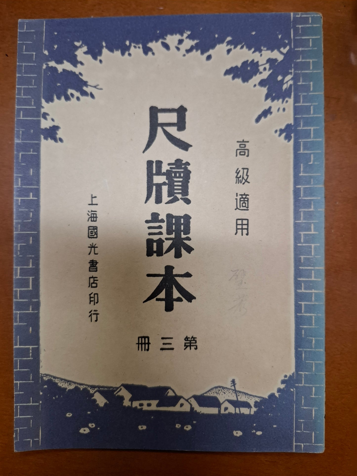 高級適用 尺牘課本 第三冊