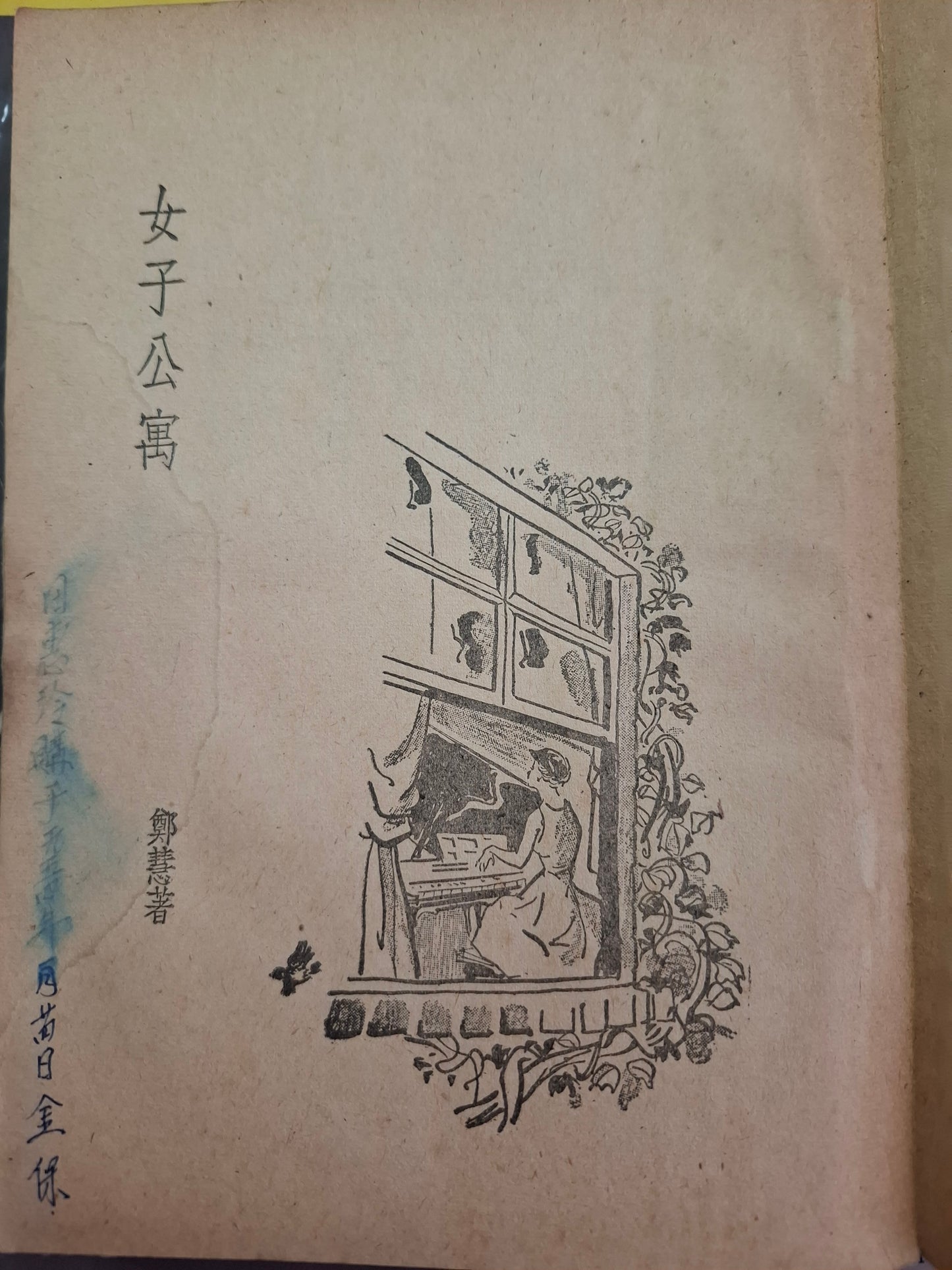 鄭慧小說 女子公寓 環球圖書雜誌 初版