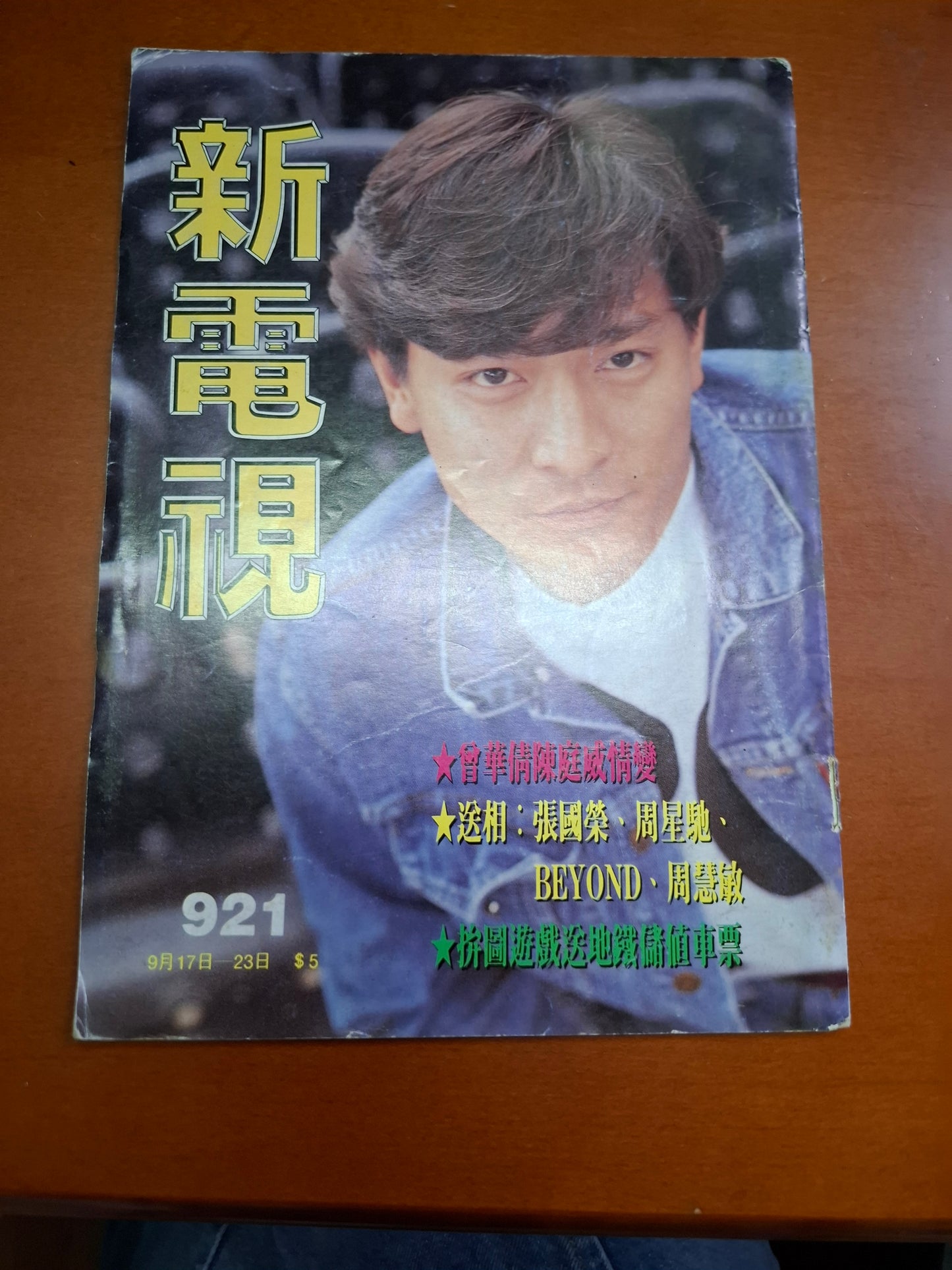 新電視 921 劉德華