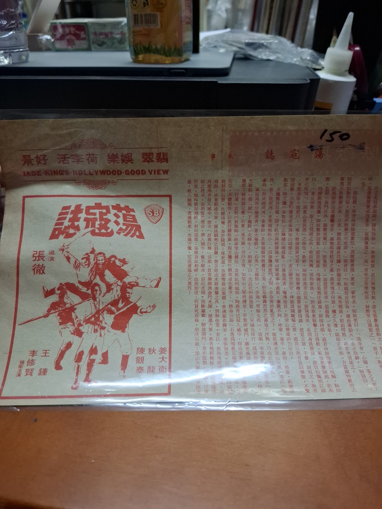 蕩寇誌 翡翠娛樂荷李活好景 香港電影宣傳街招