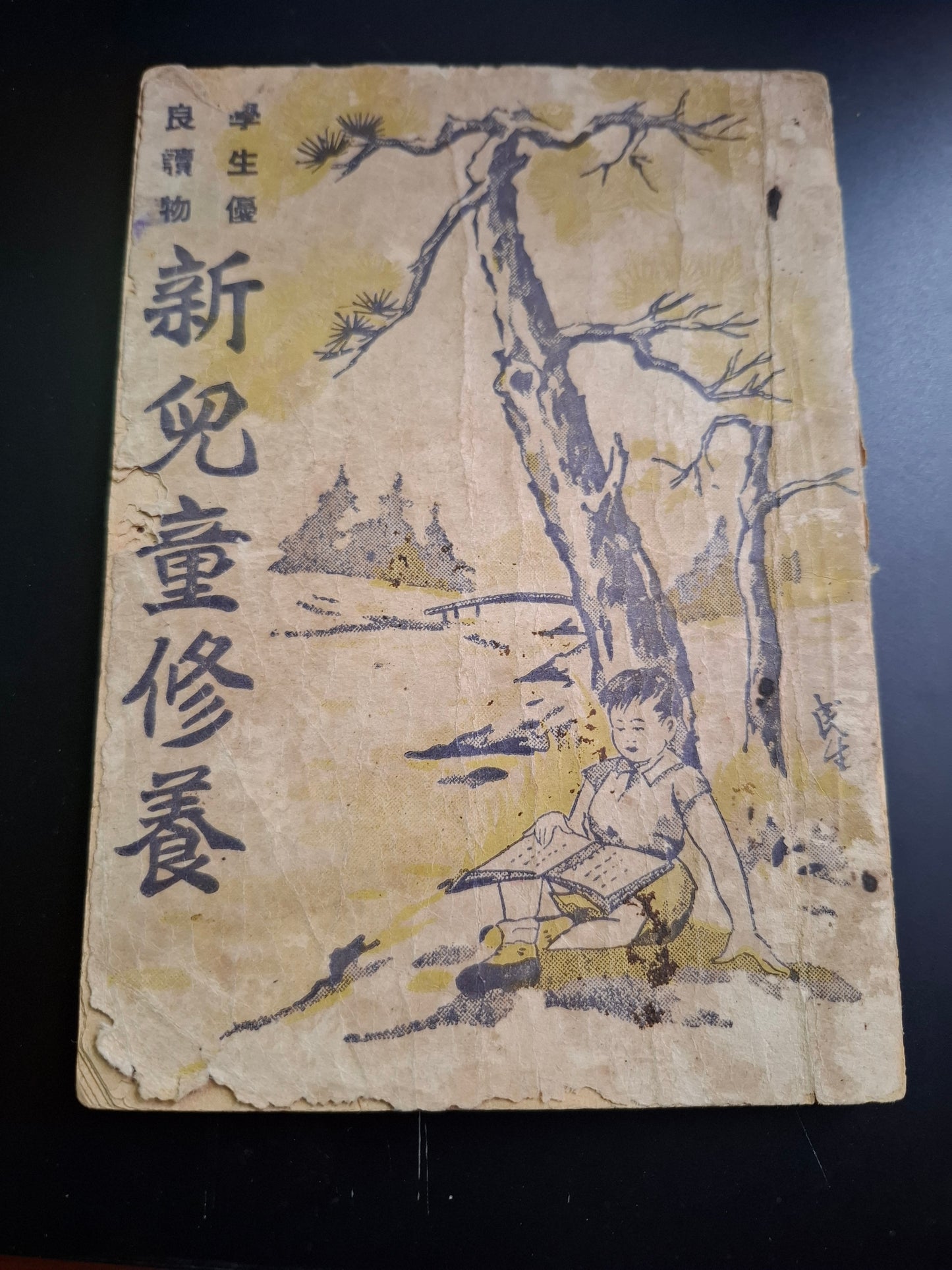 新兒童修養 民國兒童讀物