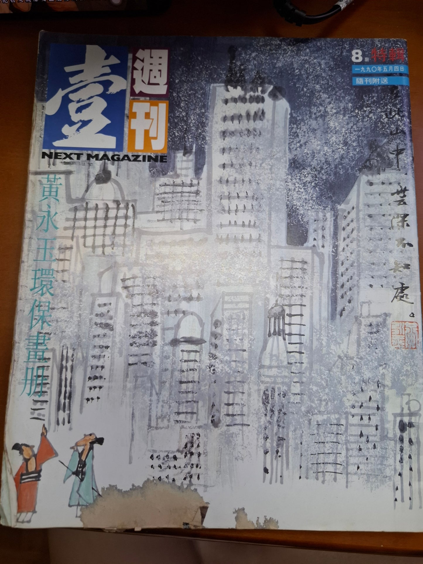 壹週刊 黃永玉環保畫冊
