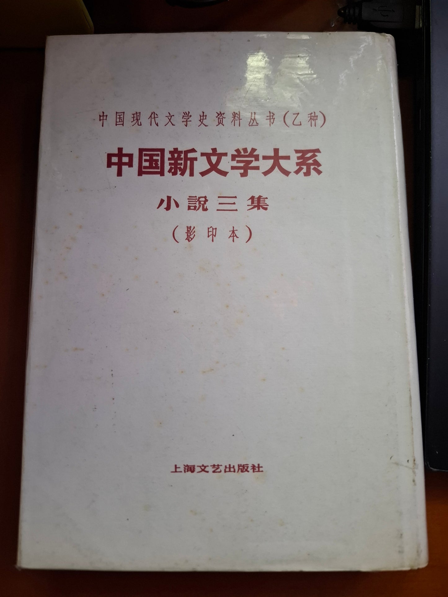 中國現代文學史資料叢書(乙種)中國新文學大系 小說三集(影印本)上海文藝出版社