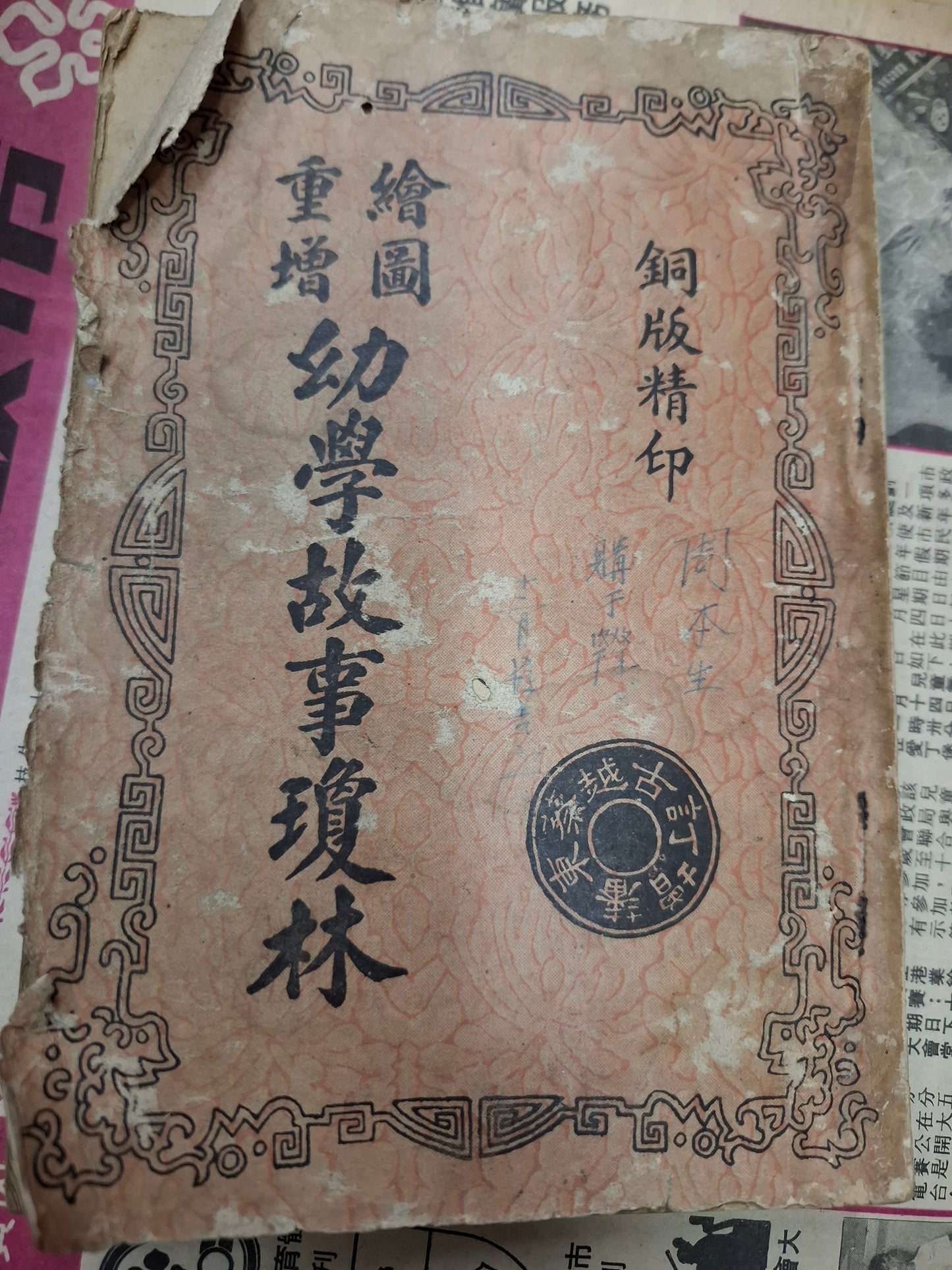 古越蔡東藩增訂 繪圖重增 幼學故事瓊林 香港永新書局