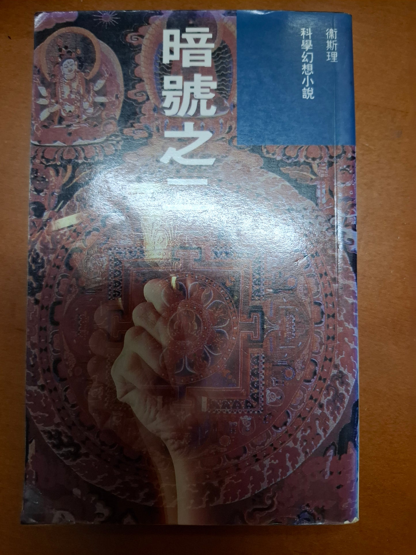 科幻系列 暗號之二 衛斯理