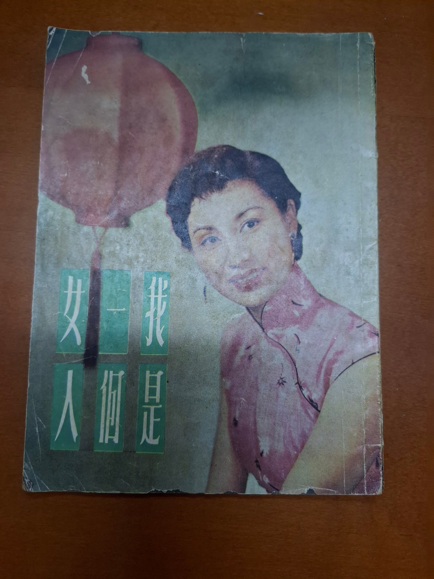 我是一個女人 紅線女