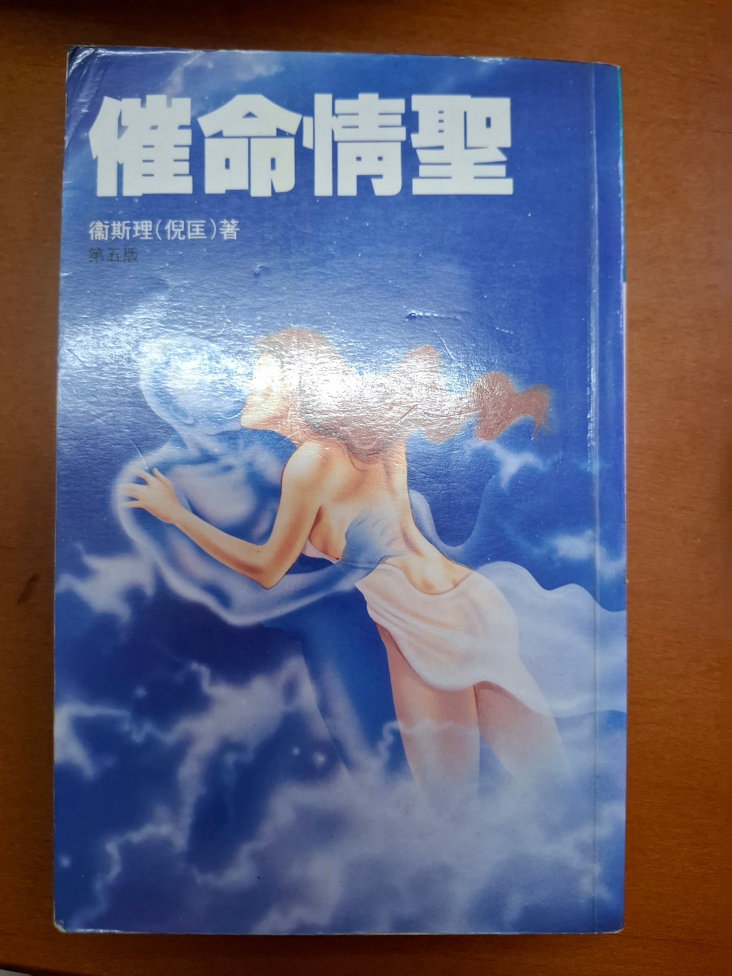 科幻系列 催命情聖 衛斯理(倪匡)