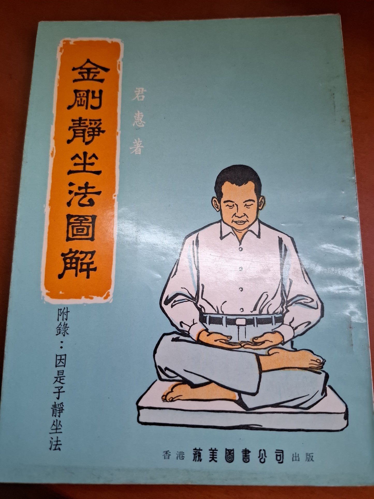 1976年 金剛靜坐法圖解 君惠著 藝美圖書公司