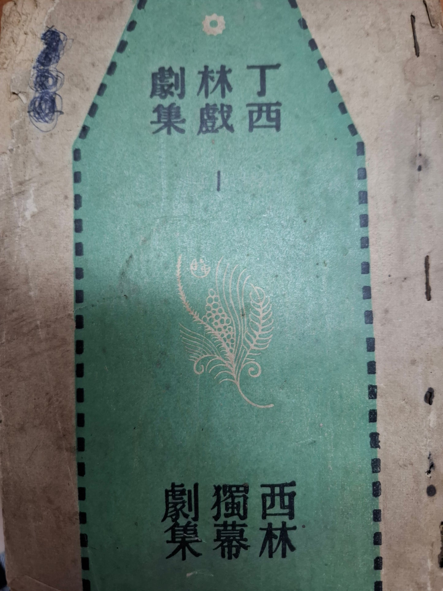 西林獨幕劇集 丁西林