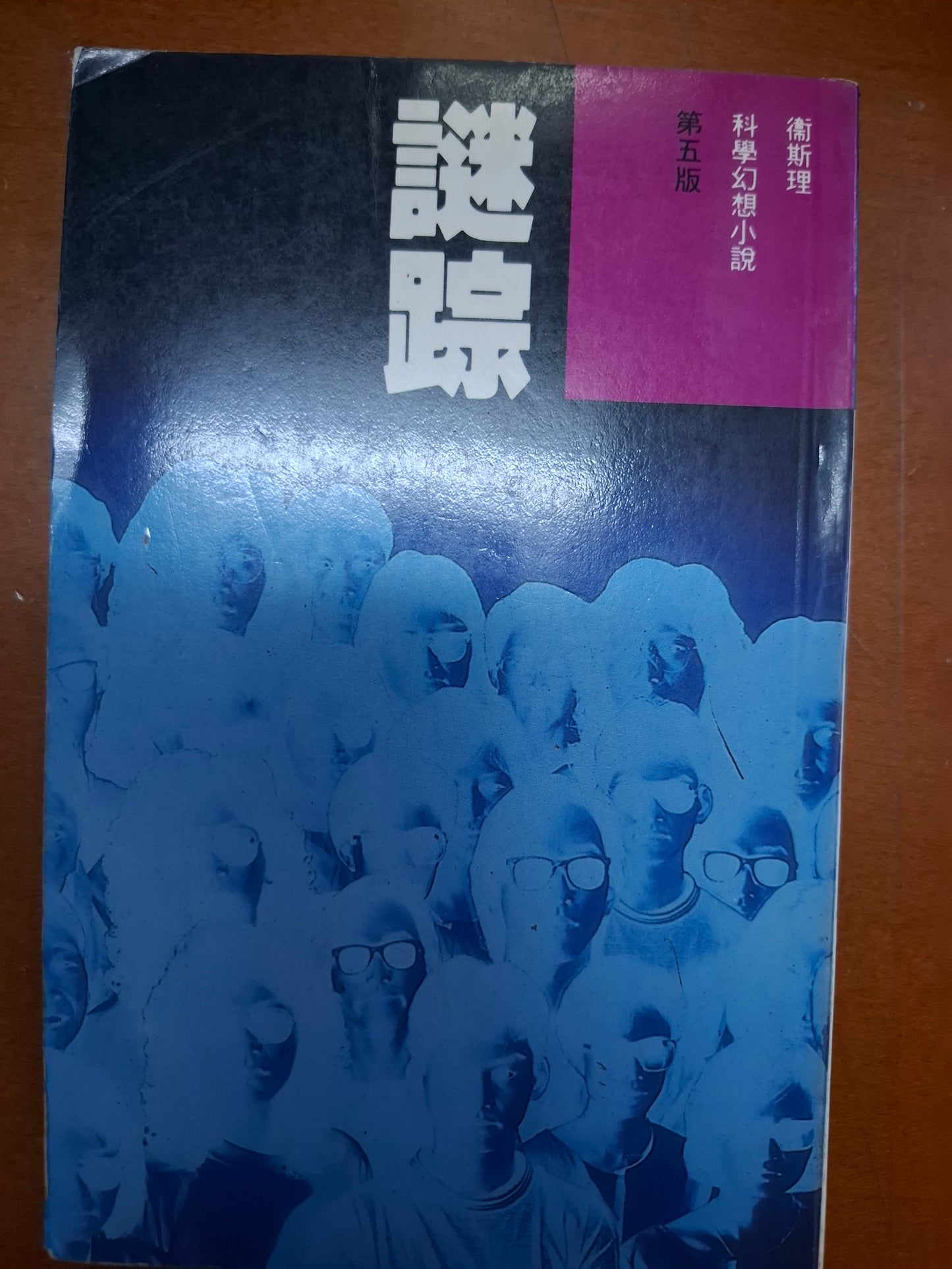 科幻系列 謎踪 衛斯理(倪匡)