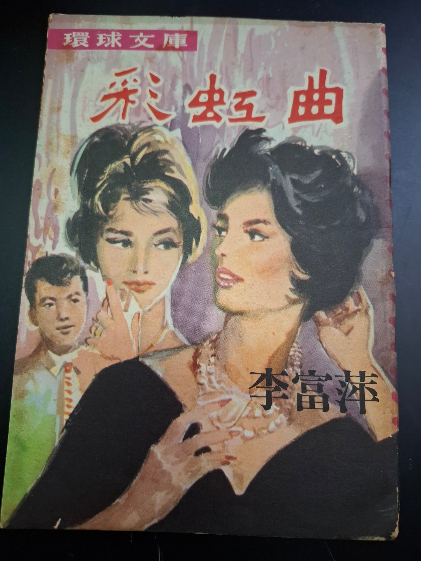 李富萍 彩虹曲 四毫子小說 環球文庫