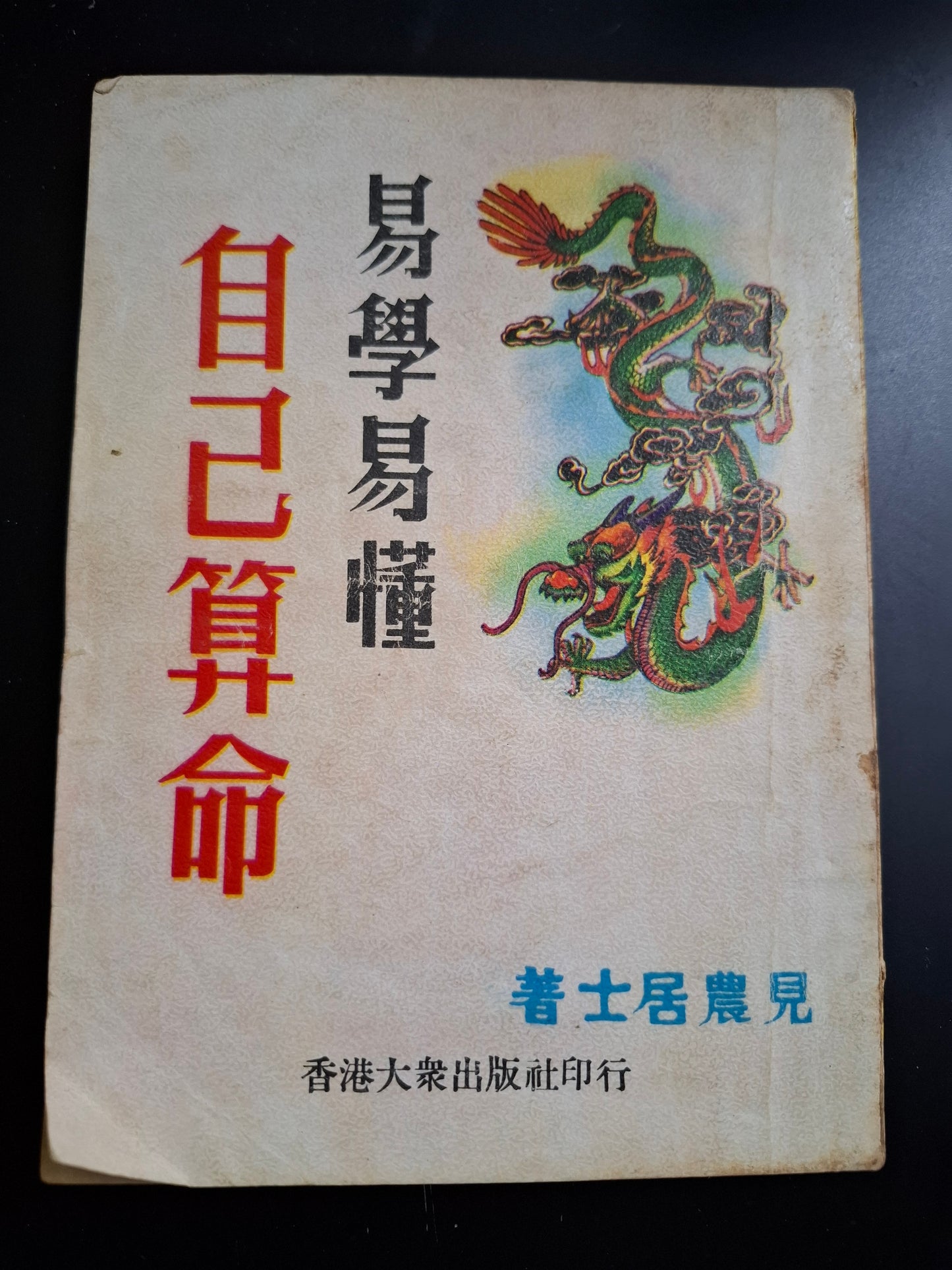 易學易懂自己算命 見農居士 香港大眾出版社