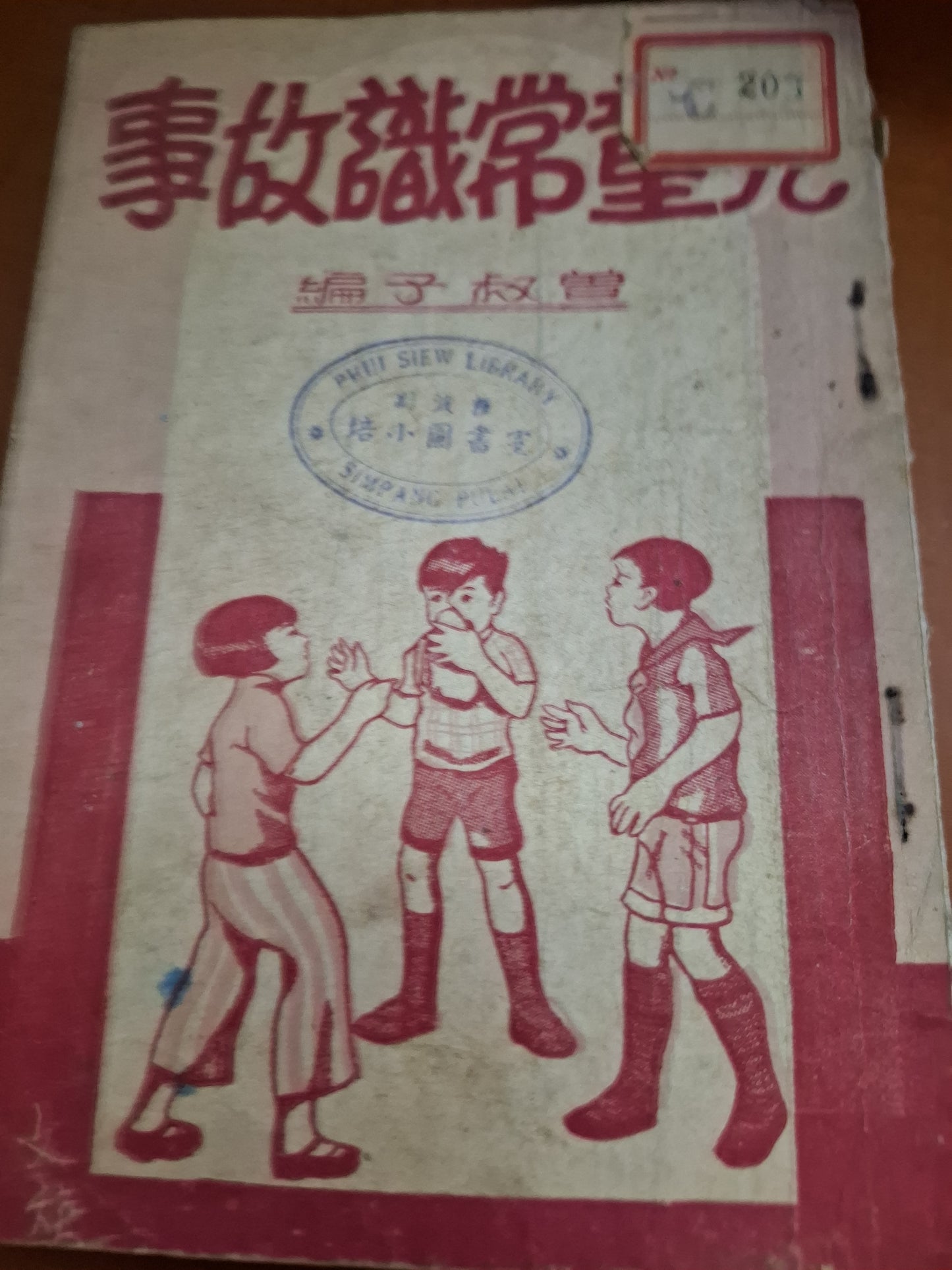 1947年 兒童常識故事 兒童文學社 兒童書局