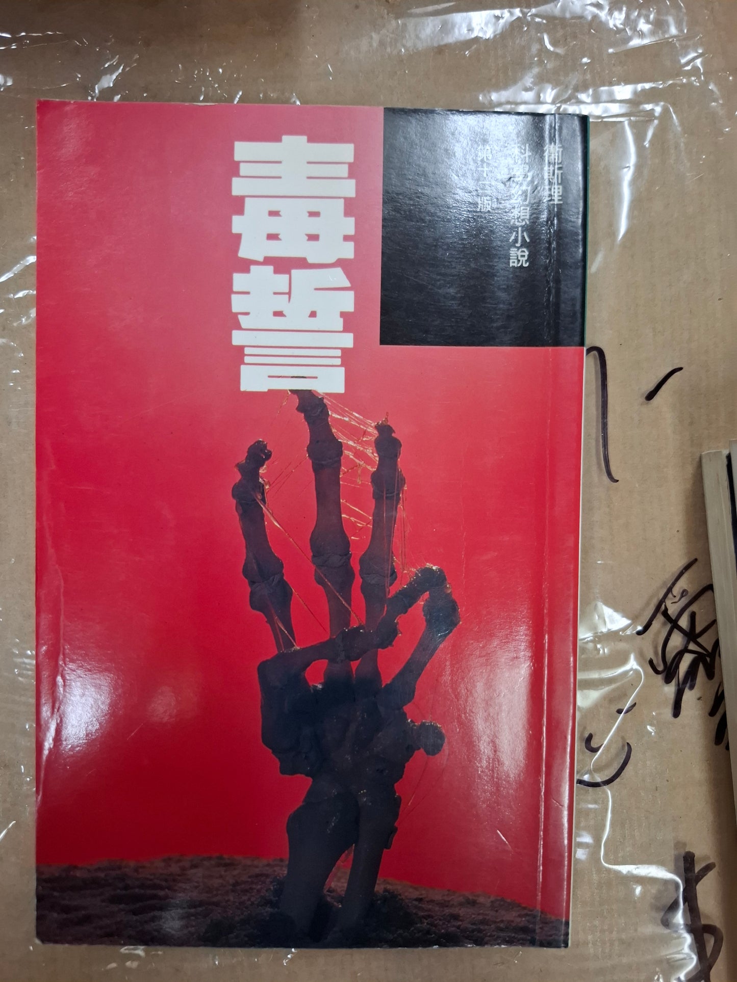 科幻系列 毒誓 衛斯理(倪匡)