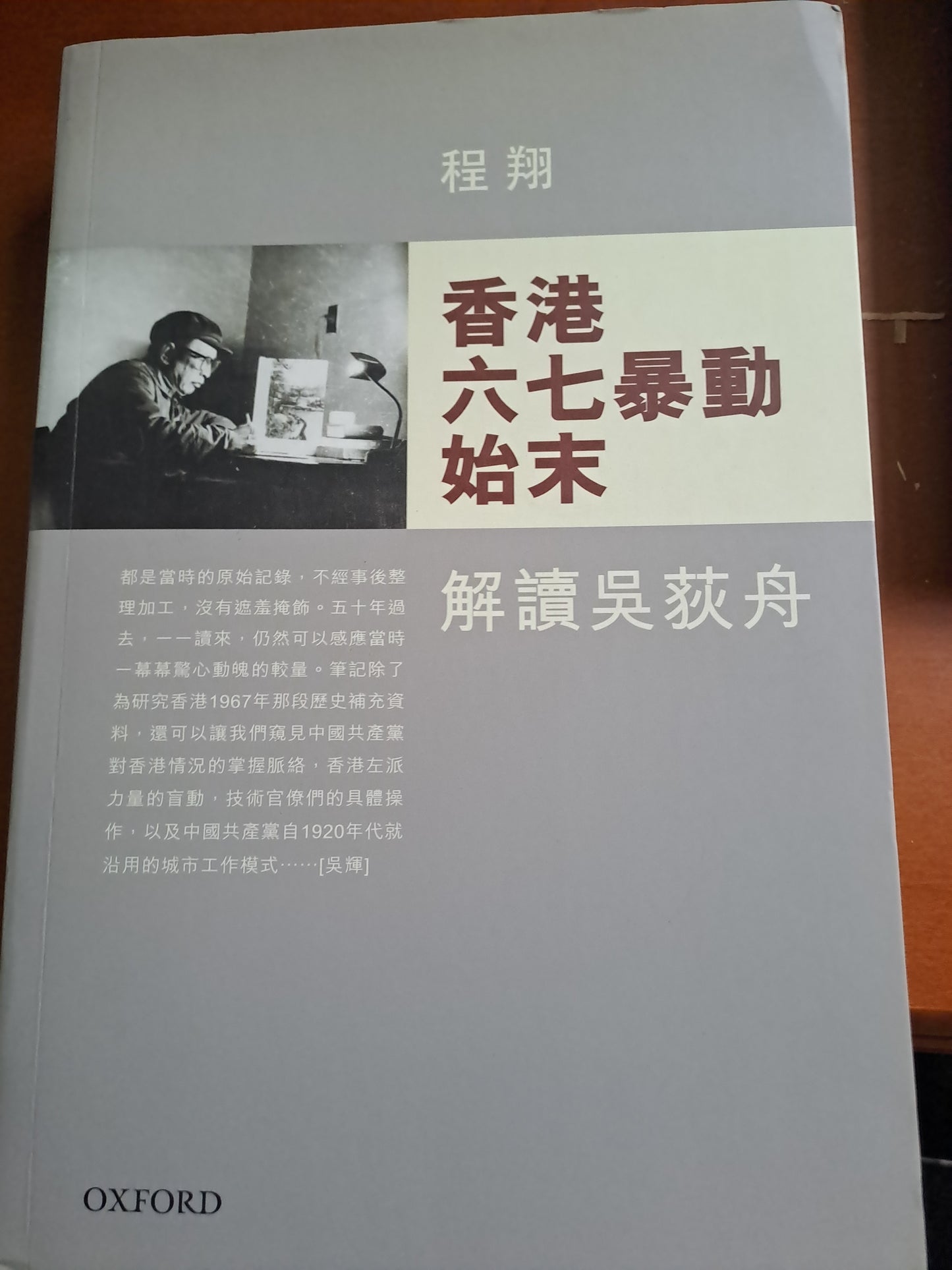 程翔 香港六七暴動始末 解讀吳荻舟 牛津出版