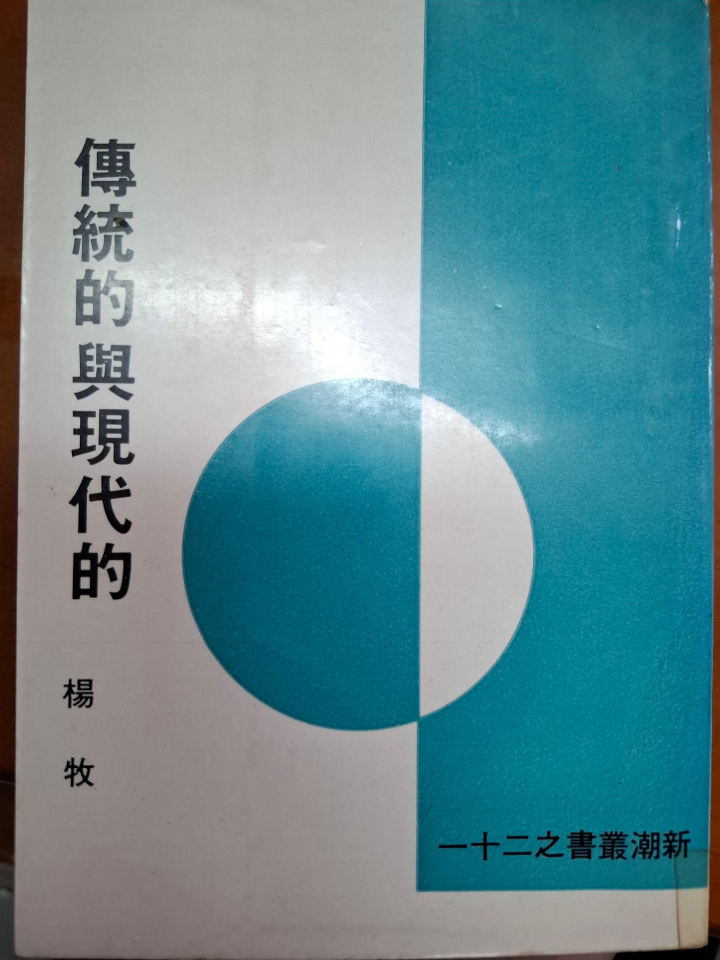 傳統的與現代的 楊牧