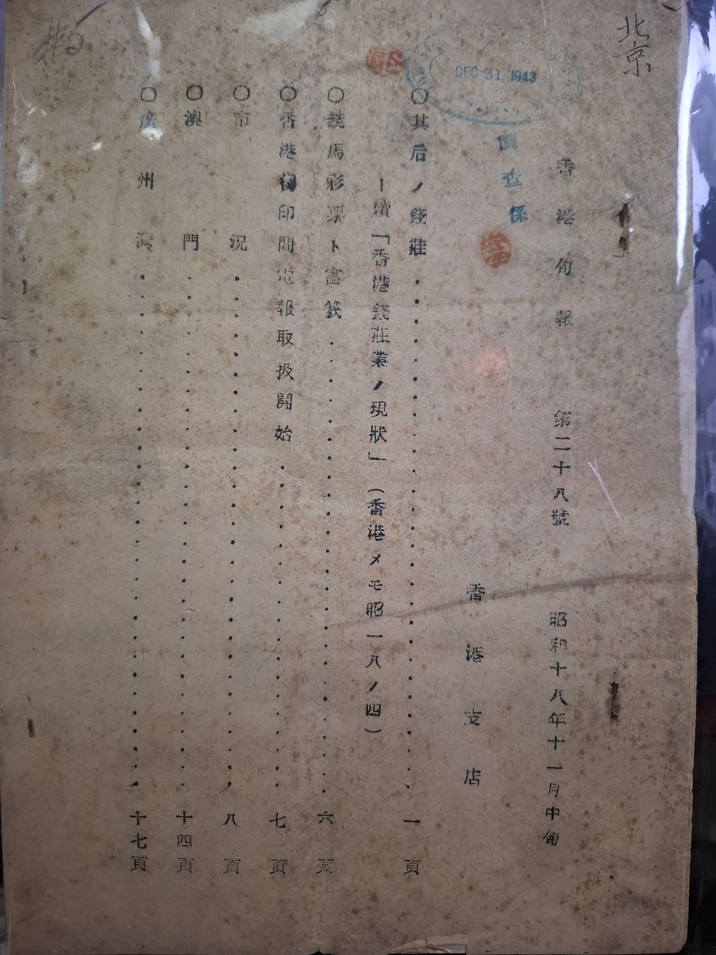 香港旬報 第28號 昭和18年11月中旬 潢濱正金銀行香港支店 日佔香港文獻