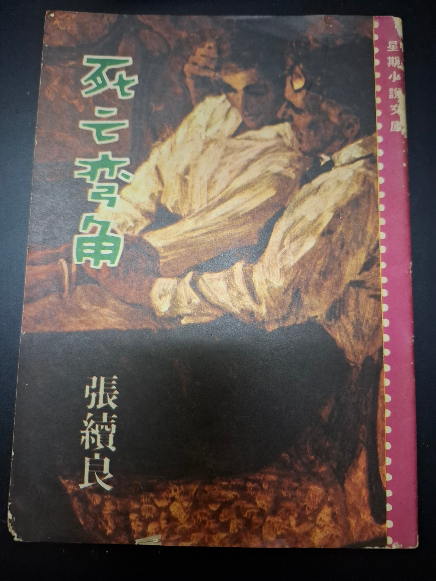 張續良 死亡彎角 四毫子小說 星期小說文庫