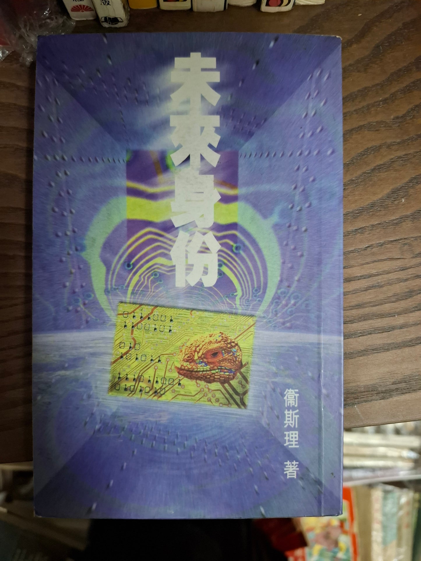 衛斯理科幻系列 未來身份 衛斯理