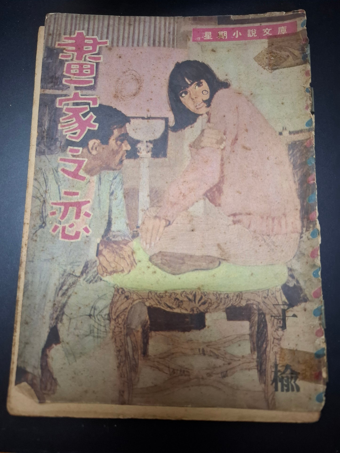 子榆 畫家之戀 四毫子小說 星期小說文庫