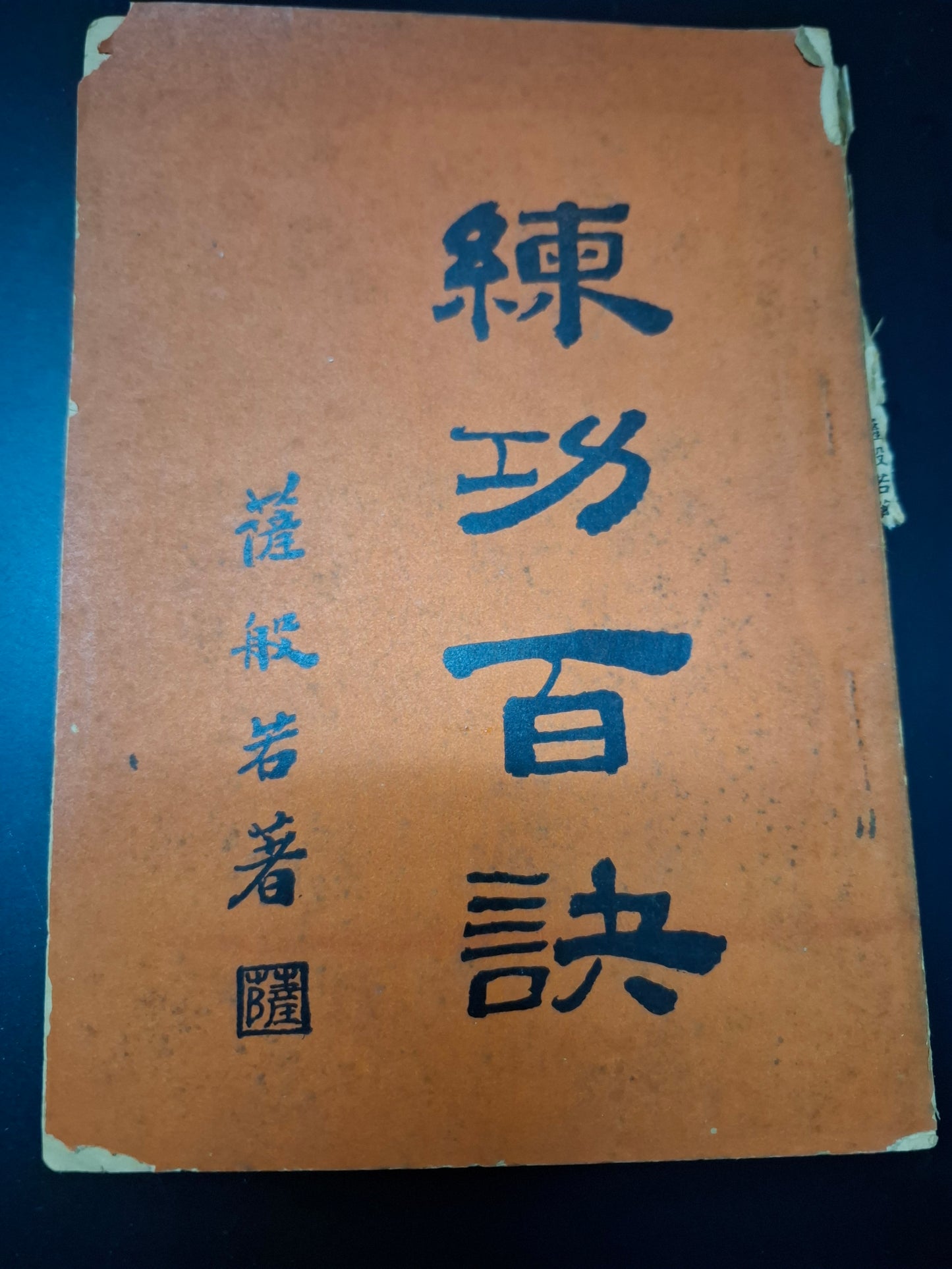 蕯般若 練功百訣 祥記書局