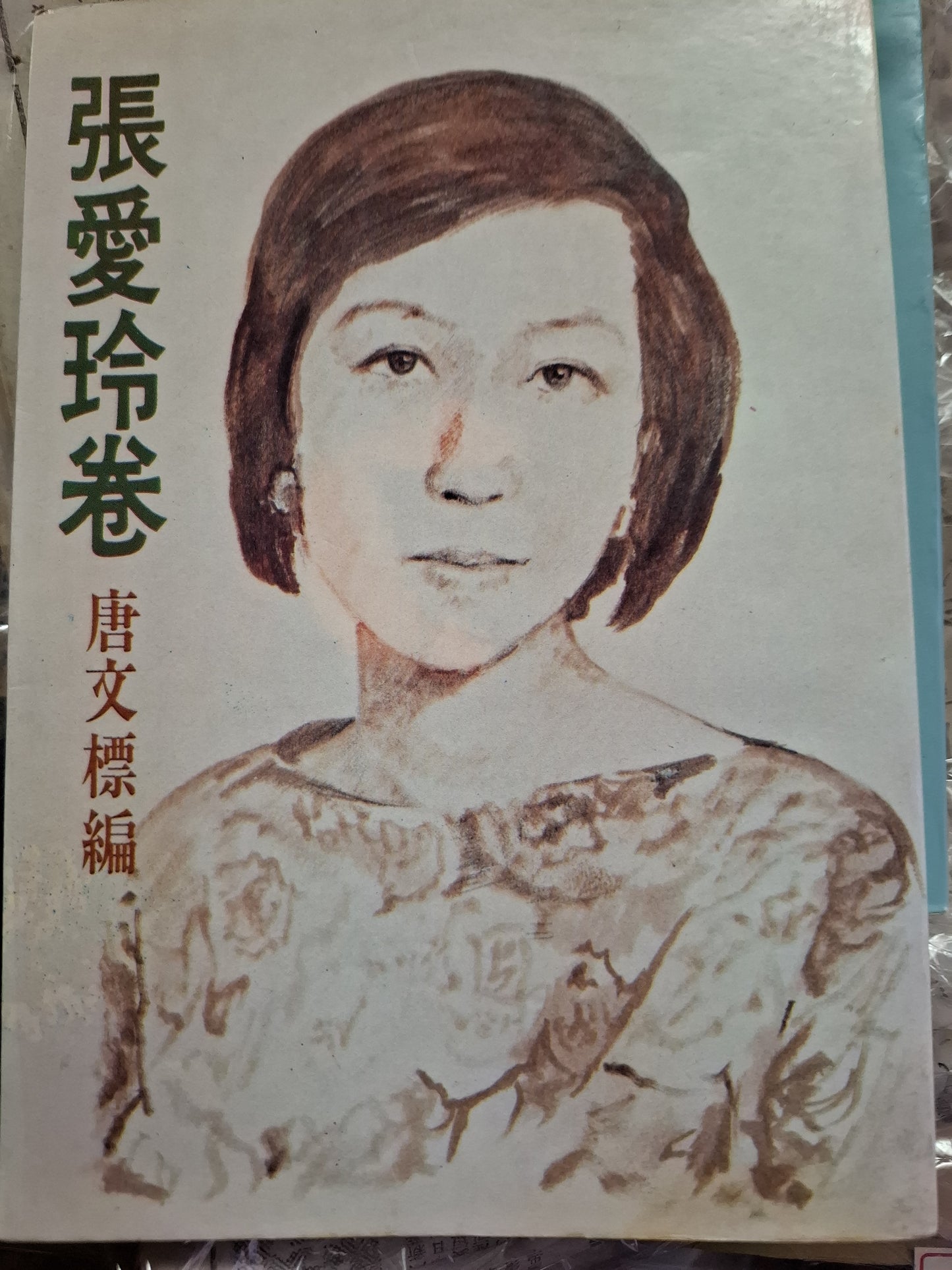 張愛玲卷 唐文標 遠景再版