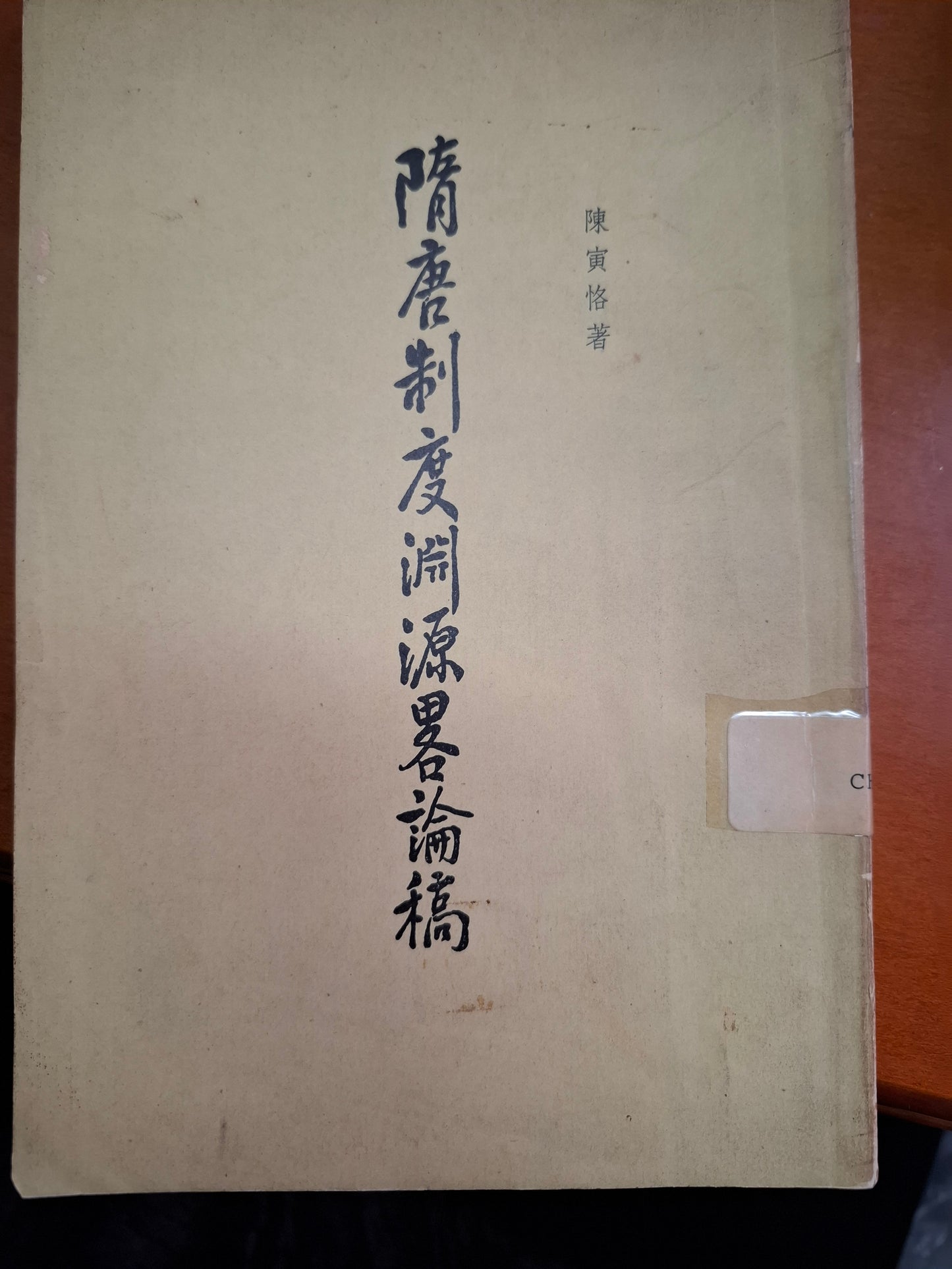 隋唐制度淵源略論稿 陳寅恪