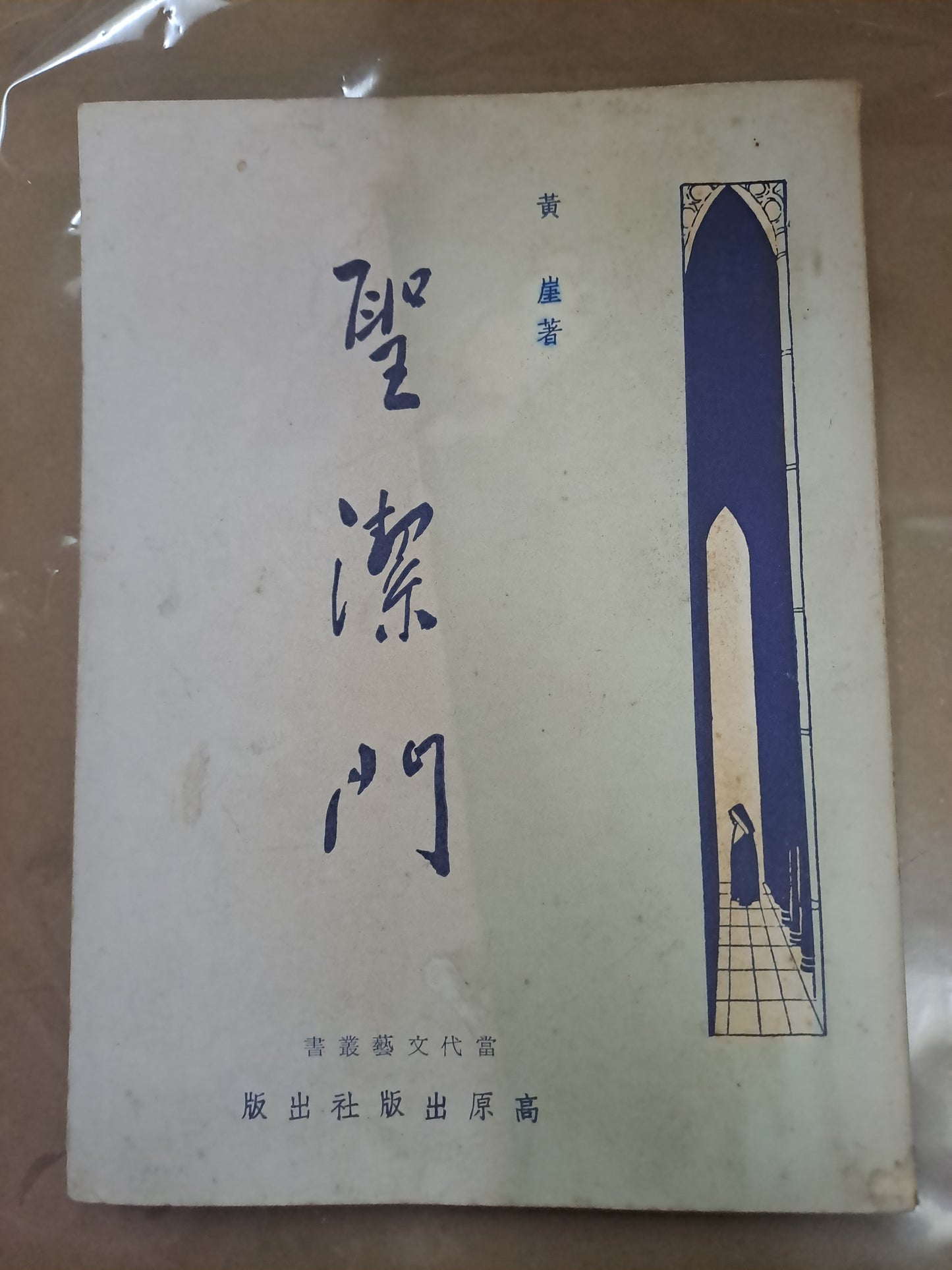 黃崖小說 聖潔門 高原出版社 1961年