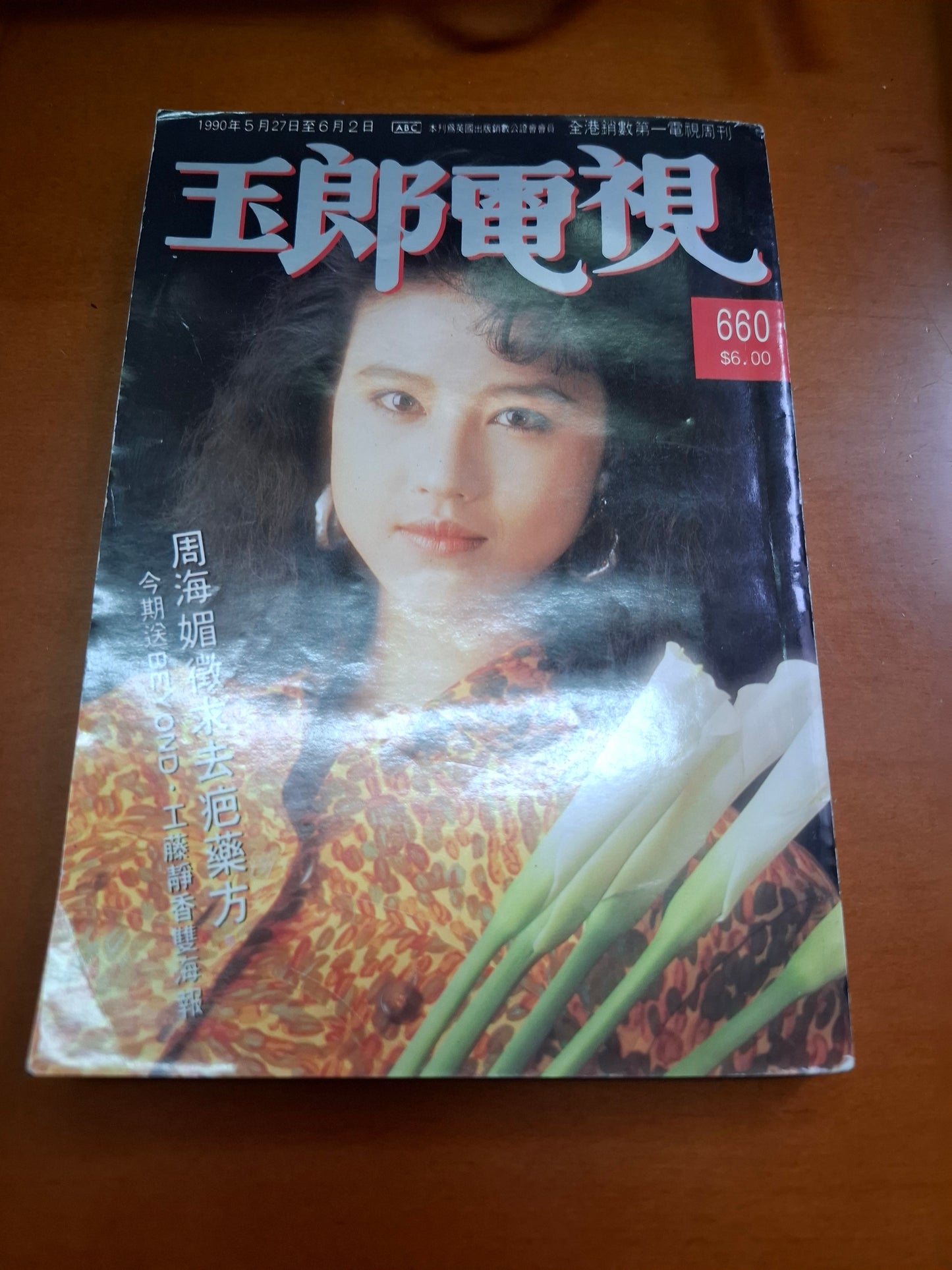 玉郎電視 660 周海媚