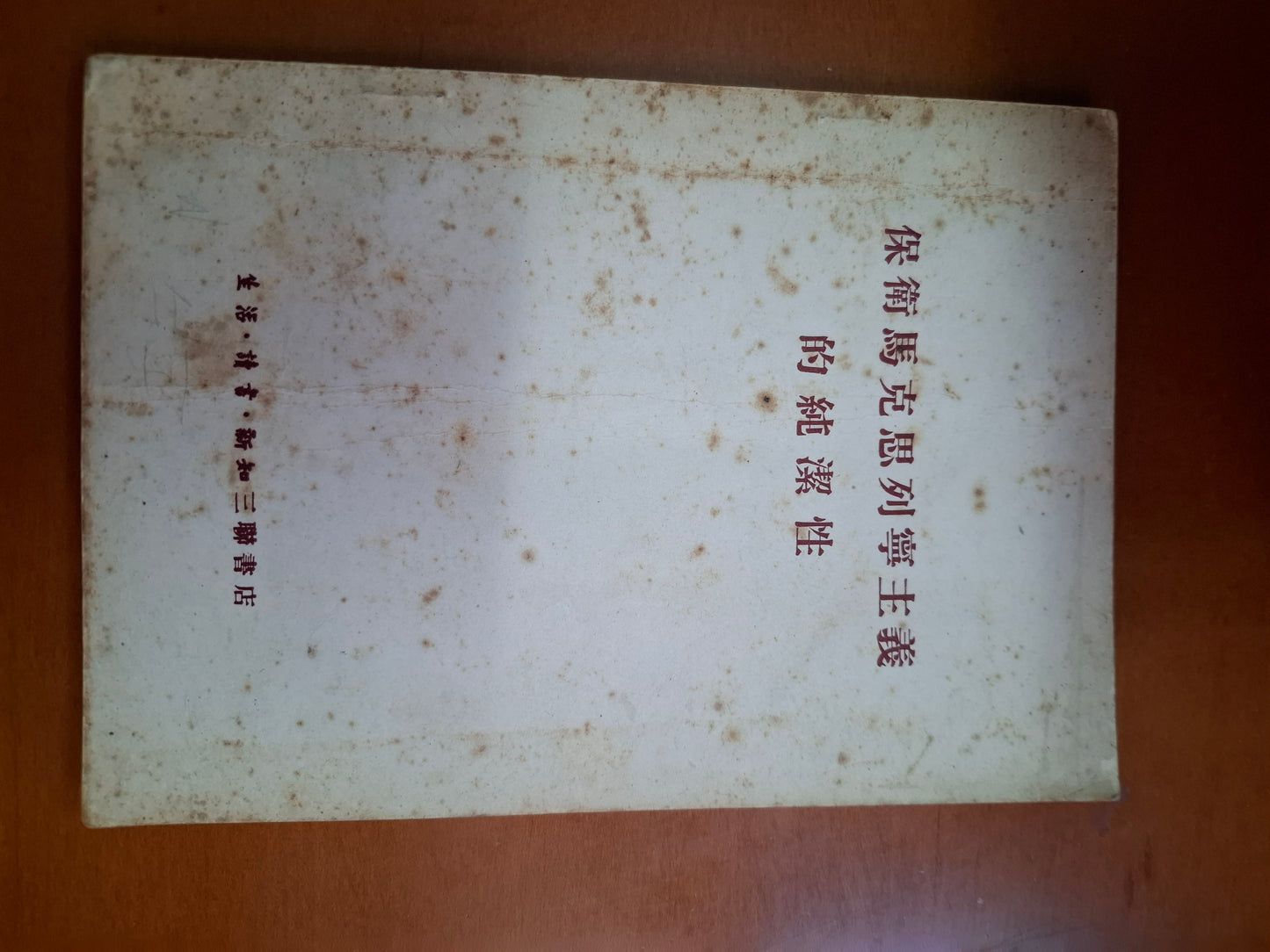 保衛馬克思列寧主義的純潔性
