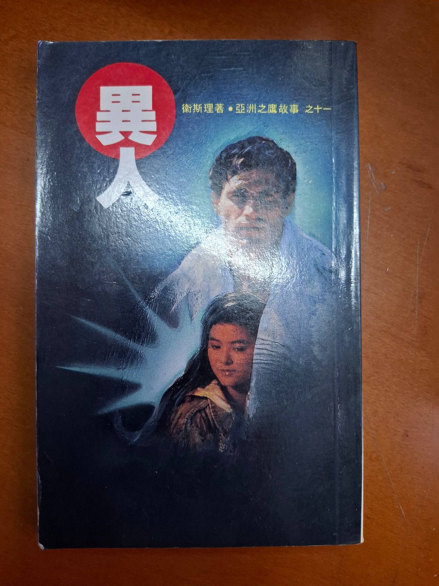 奇情科幻小說系列 亞洲之鷹故事之十一 異人 衛斯理(倪匡)