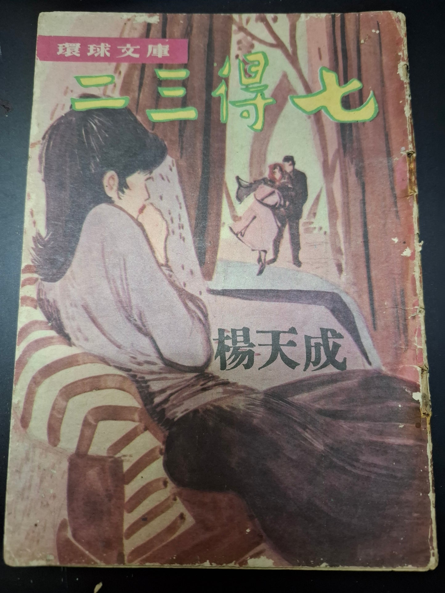 楊天成 二三得七 四毫子小說 環球文庫