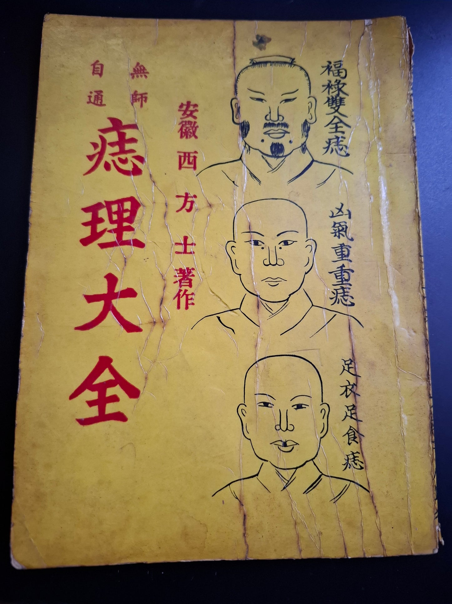 無師自通 痣理大全 西方士
