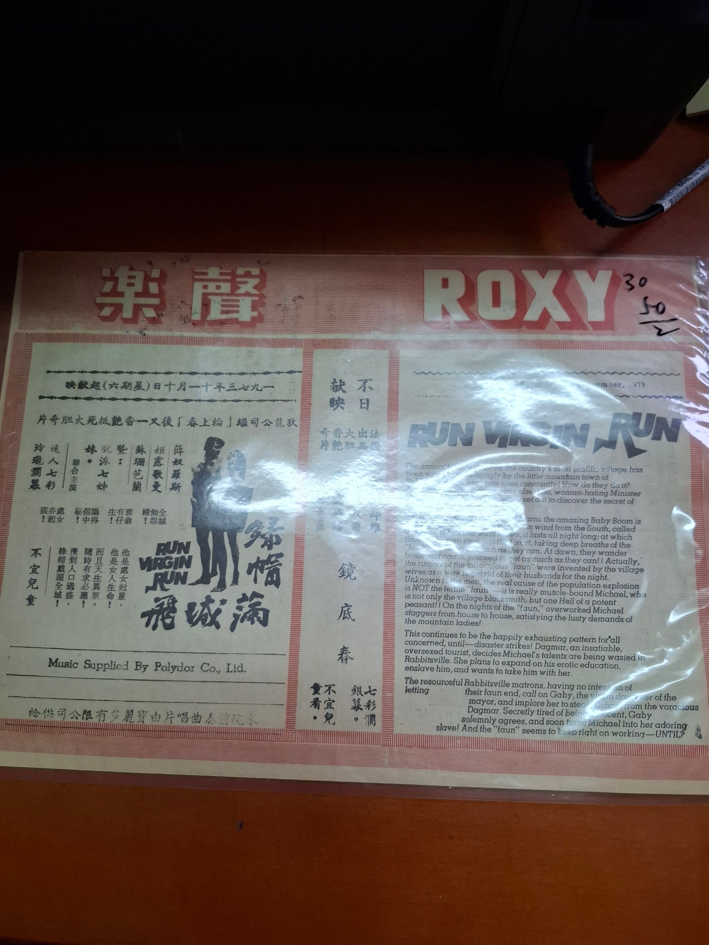 綠帽滿城飛 樂聲戲院