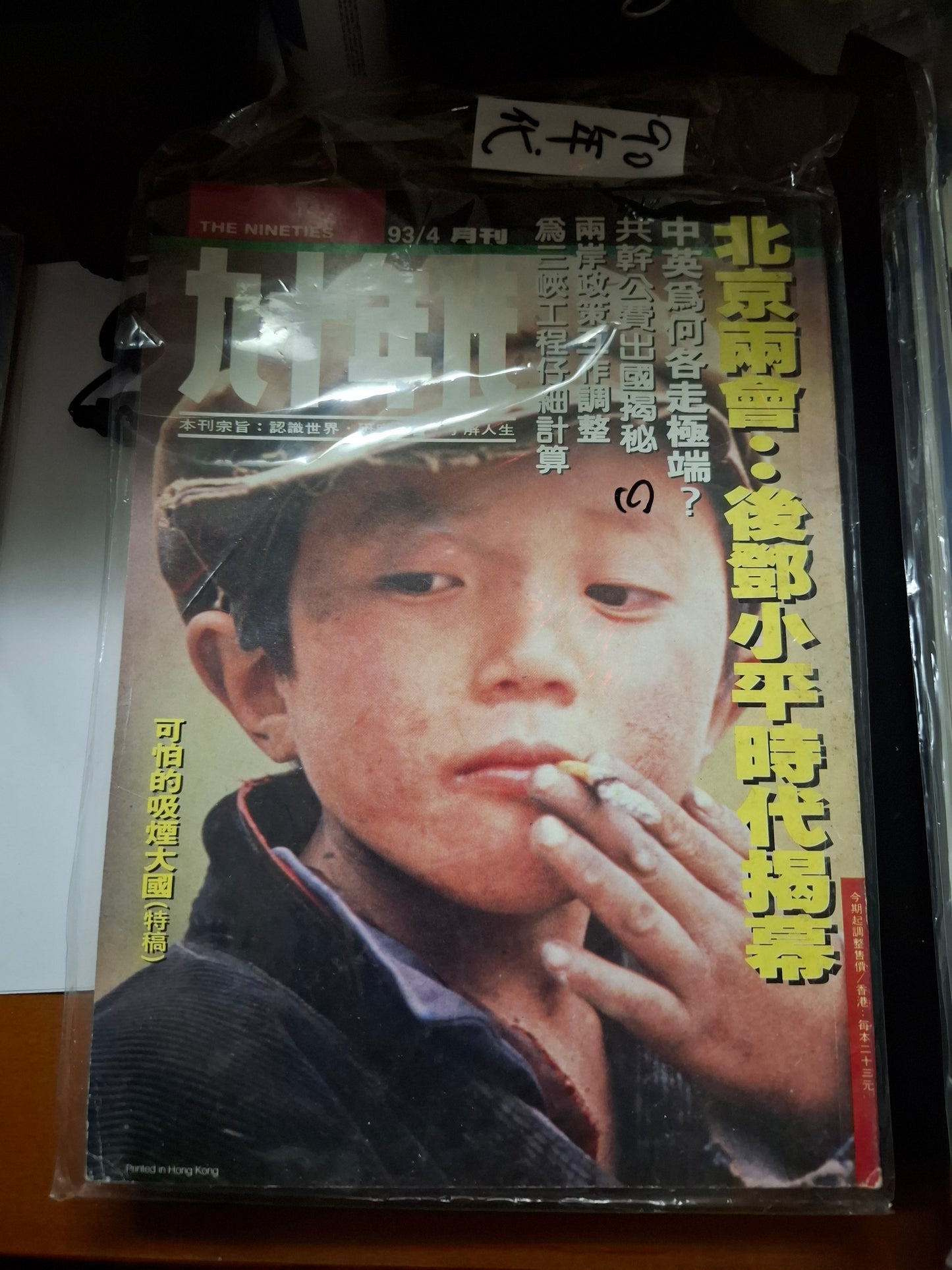 九十年代月刊 總二七九期