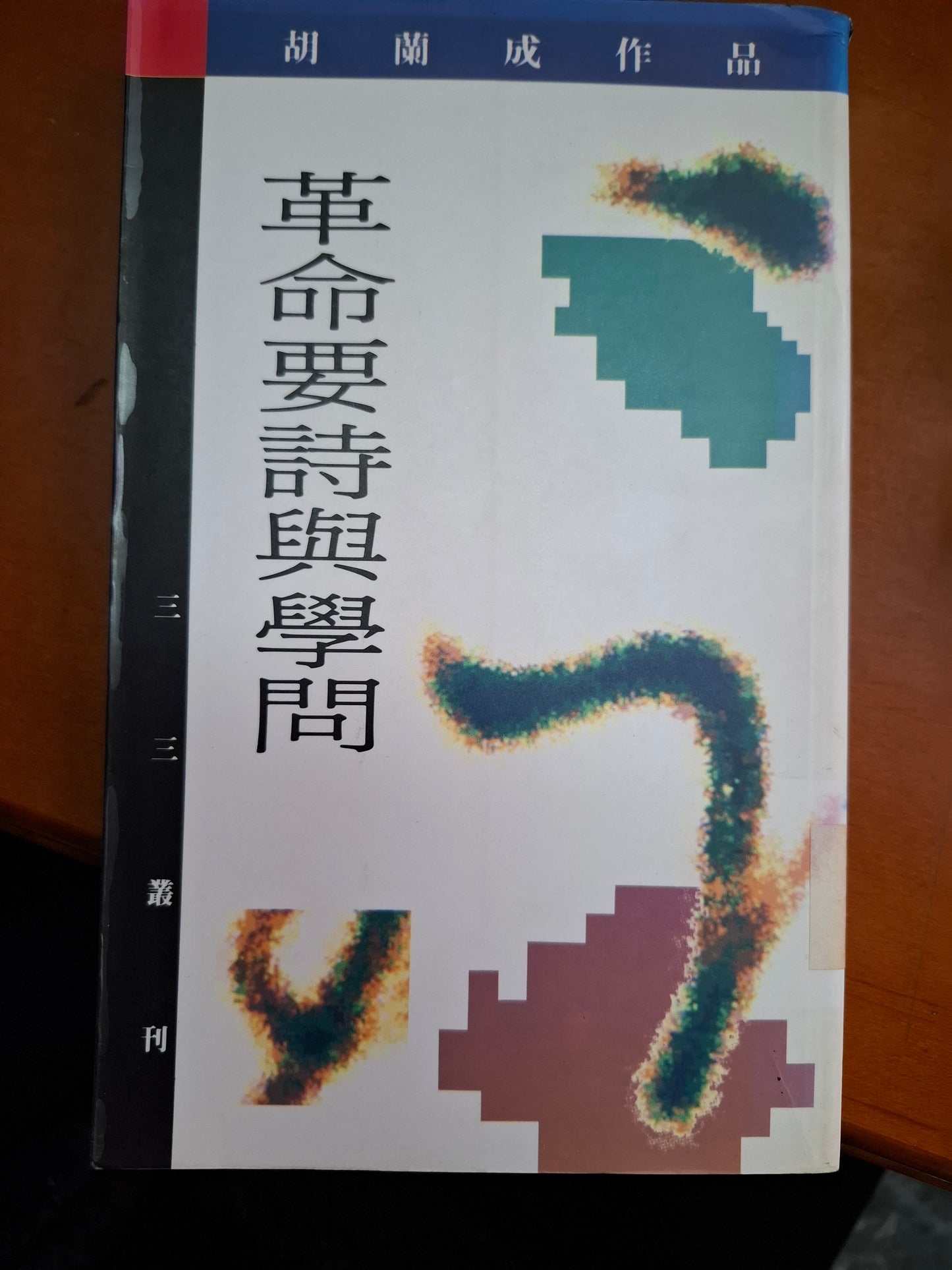 革命要詩與學問 胡蘭成