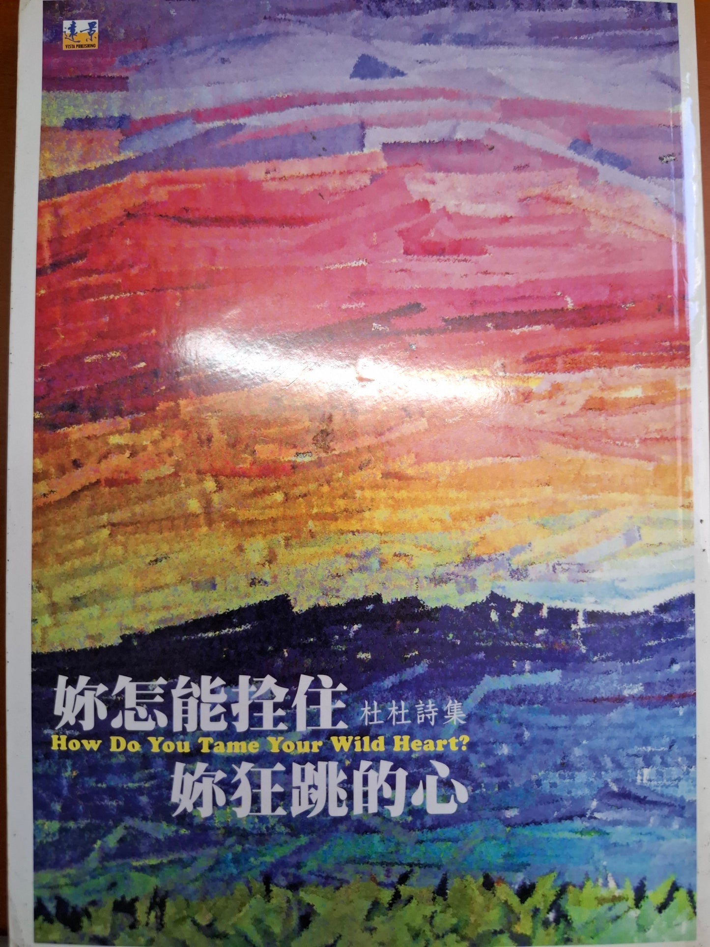 妳怎能拴住妳狂跳的心 杜杜