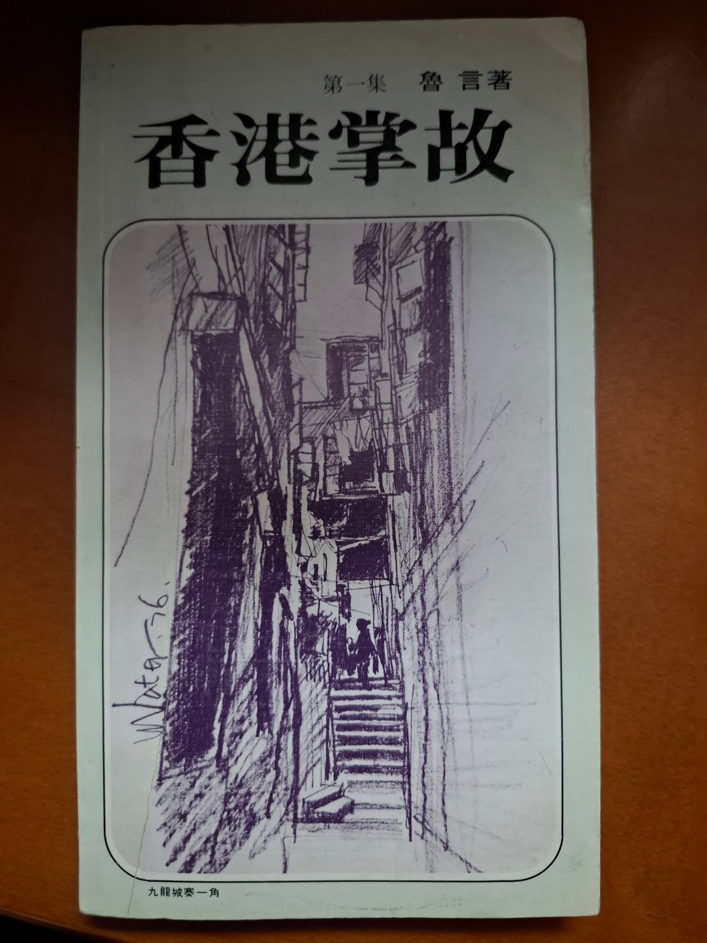 香港掌故 魯言 第一集