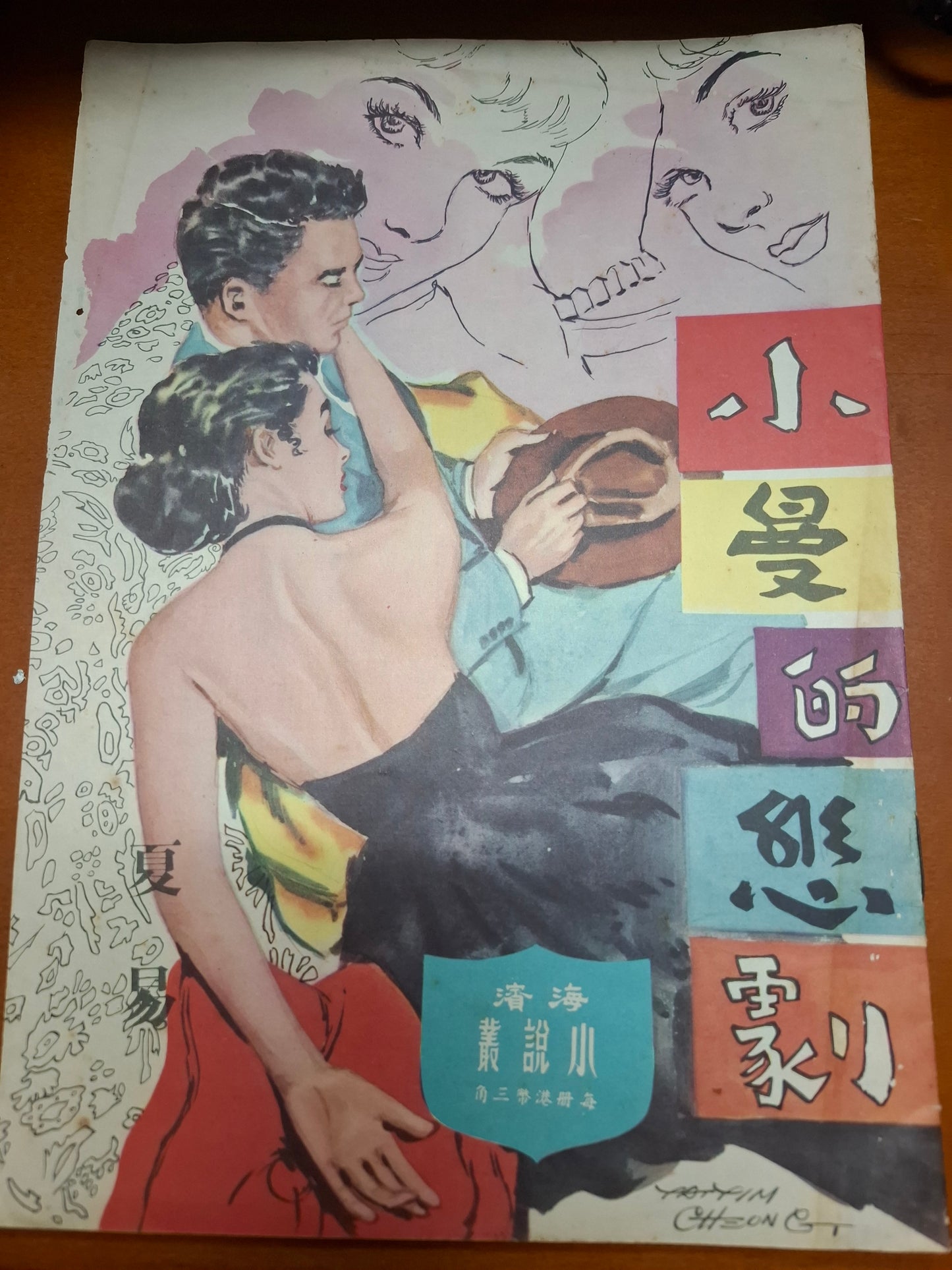 夏易 小曼的悲劇 三毫子小說 海濱圖書