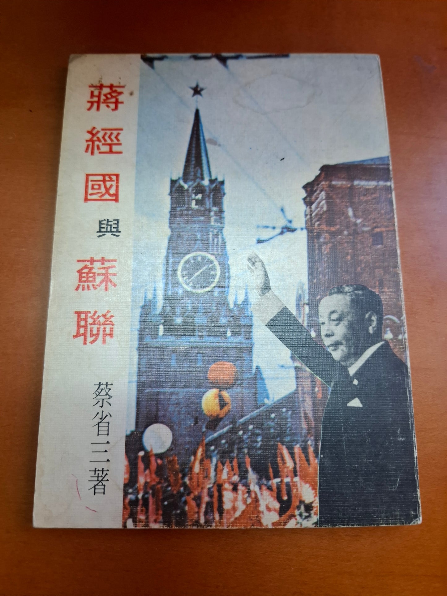 蔣經國與蘇聯 蔡省三